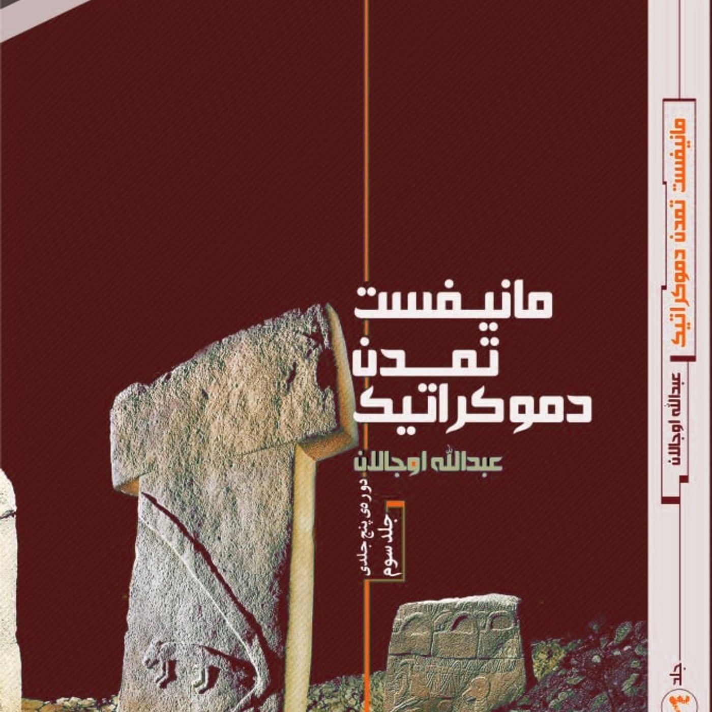 مانیفست تمدن دمکراتیک،جلد سوم،قسمت هفتم