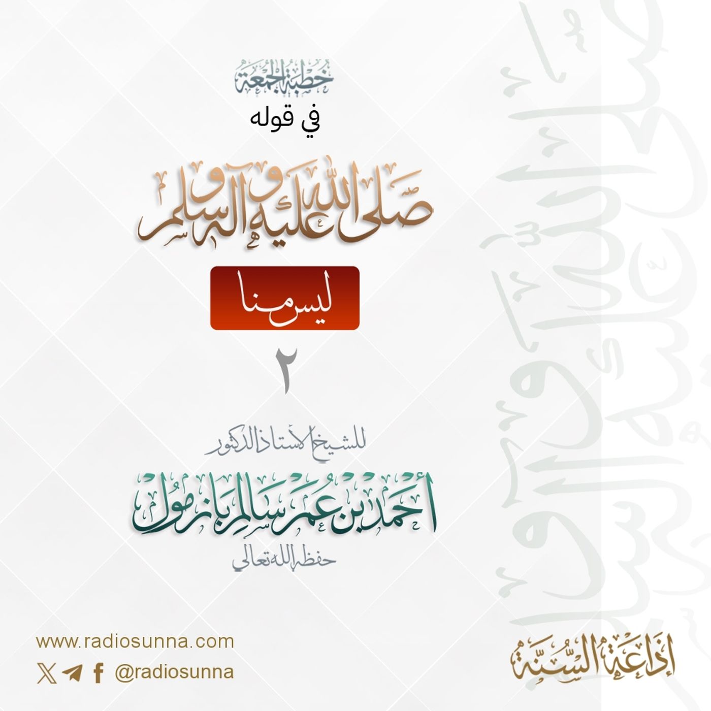 320 خطبة الجمعة في قوله صلى الله عليه وسلم ليس منا 2 للشيخ أ د أحمد بازمول episode artwork