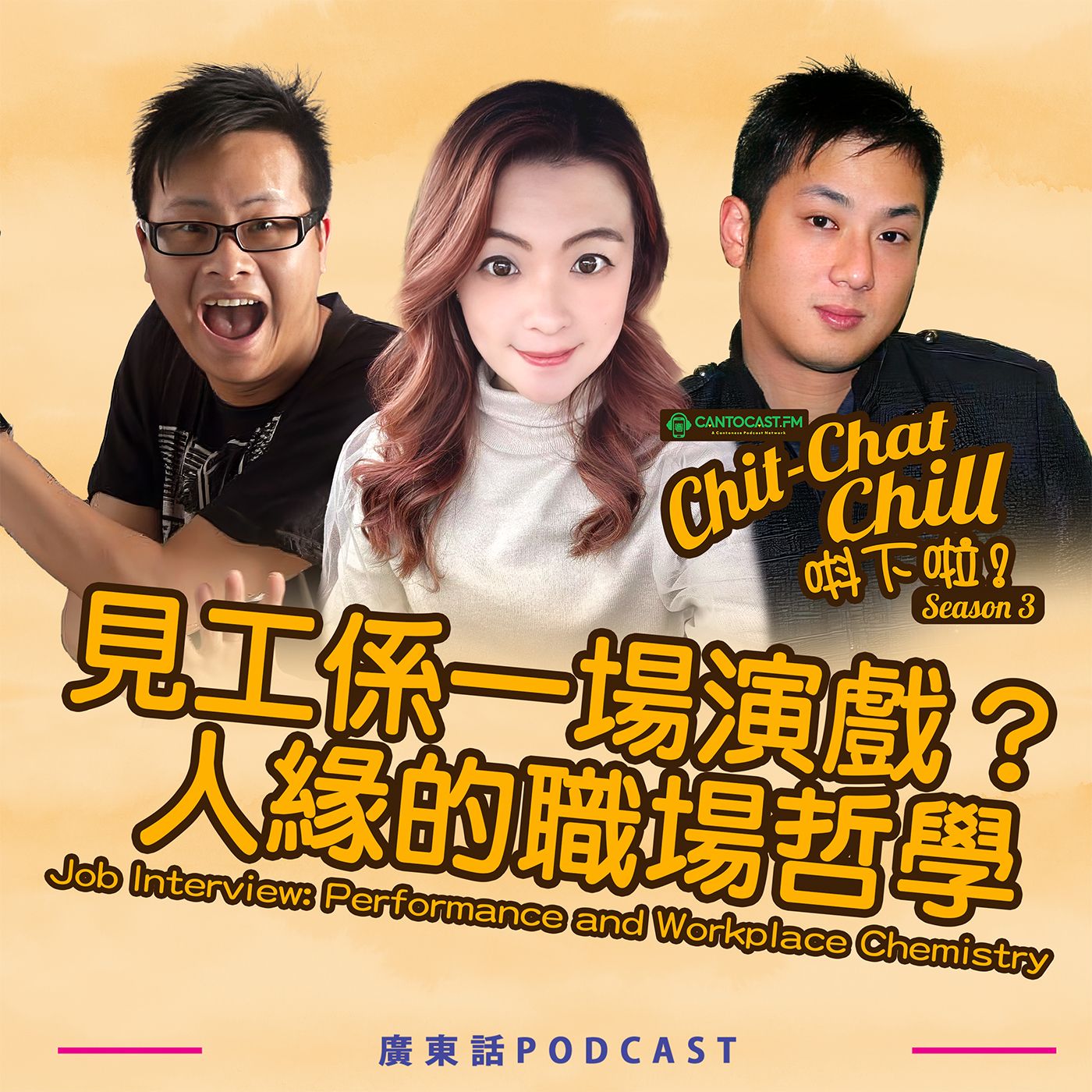 見工係一場演戲？人緣的職場哲學｜Job Interview: Performance and Workplace Chemistry