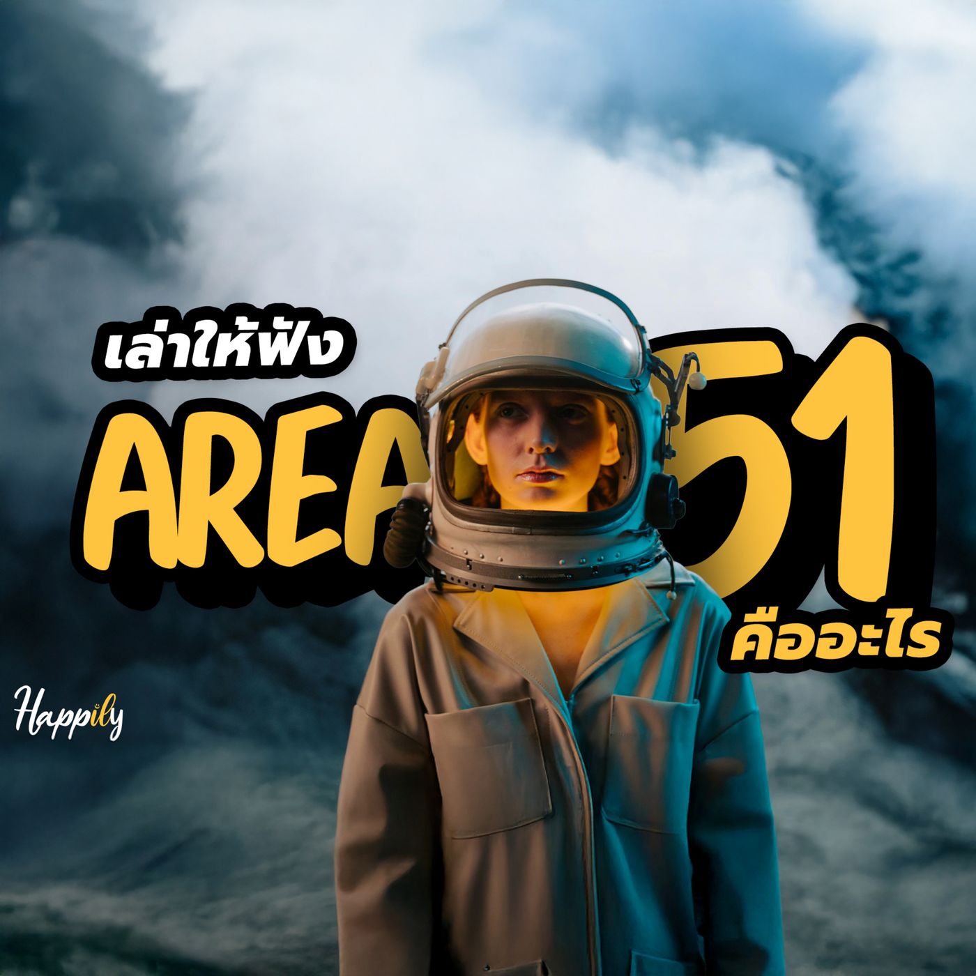 Area 51 คืออะไร? ความจริง เขตต้องห้ามกลางทะเลทราย [นิยายเสียง สารคดีลึกลับ] episode artwork