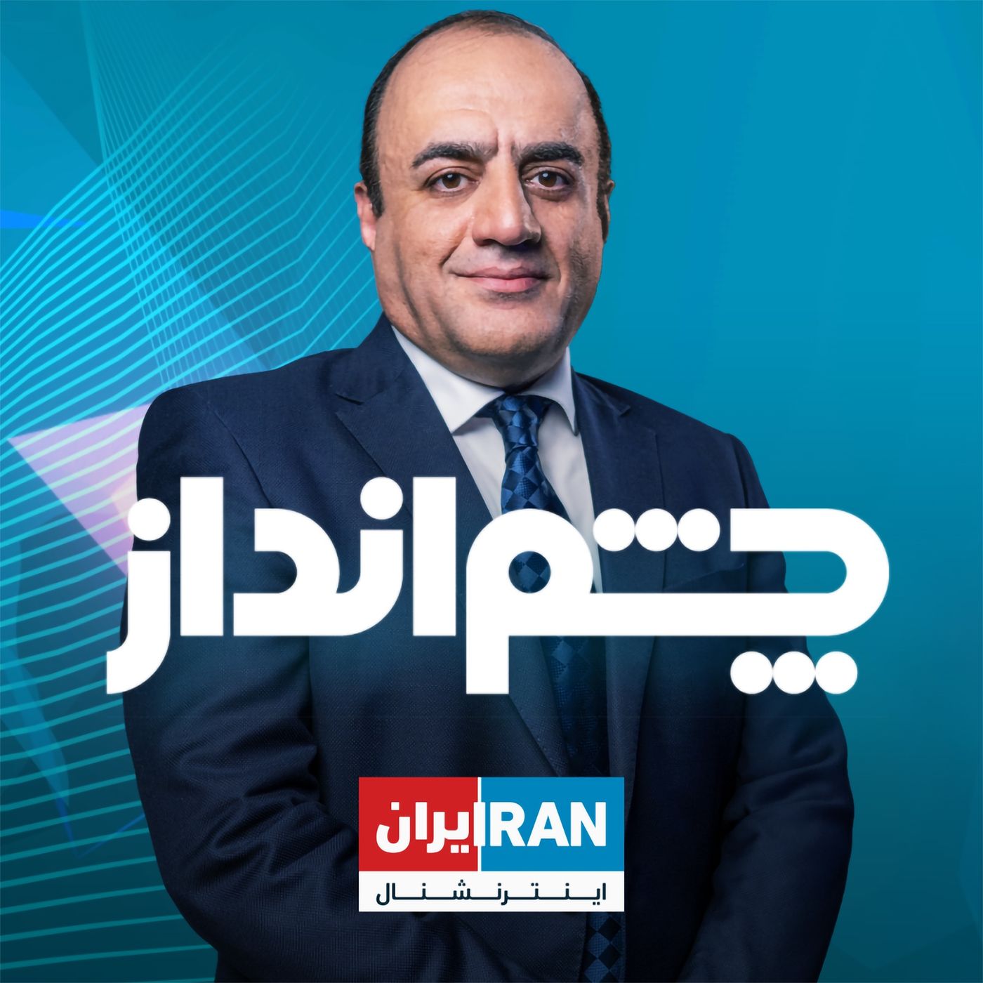 چشم‌انداز-  ۱۷ تیر ۱۴۰۳ - ۷ ژوئیه: اتهام شیطان‌پرستی در پنهان، زبان‌بازی و چاپلوسی در اینترنت؛ پروژه امنیتی نظام برای نسل «زد»