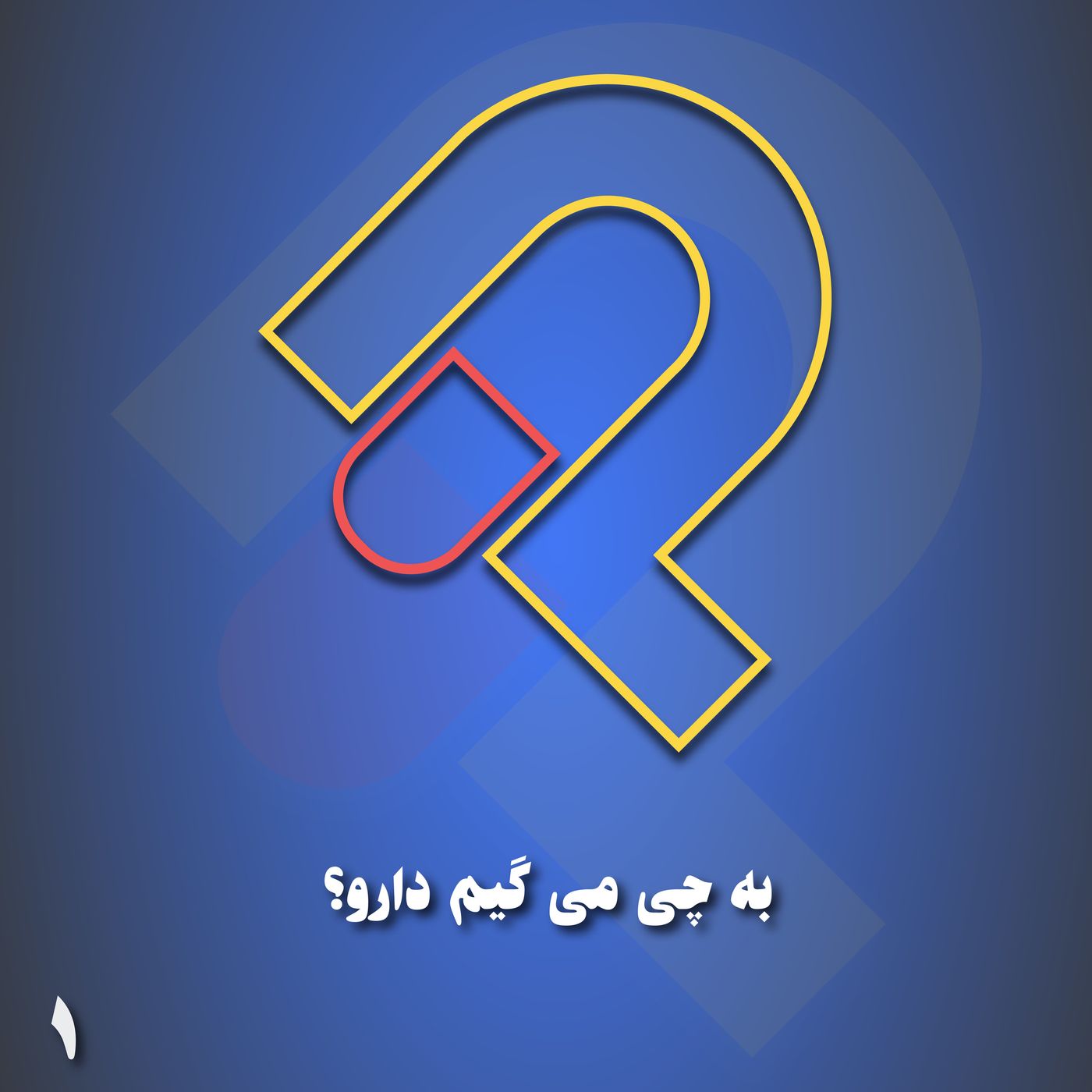 1- به چی میگیم دارو؟