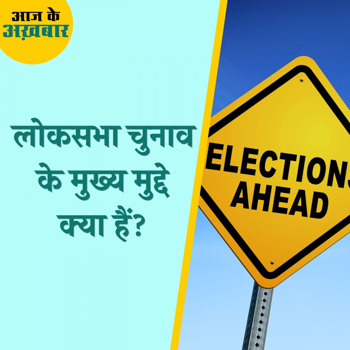 Aaj Ke Akhbaar