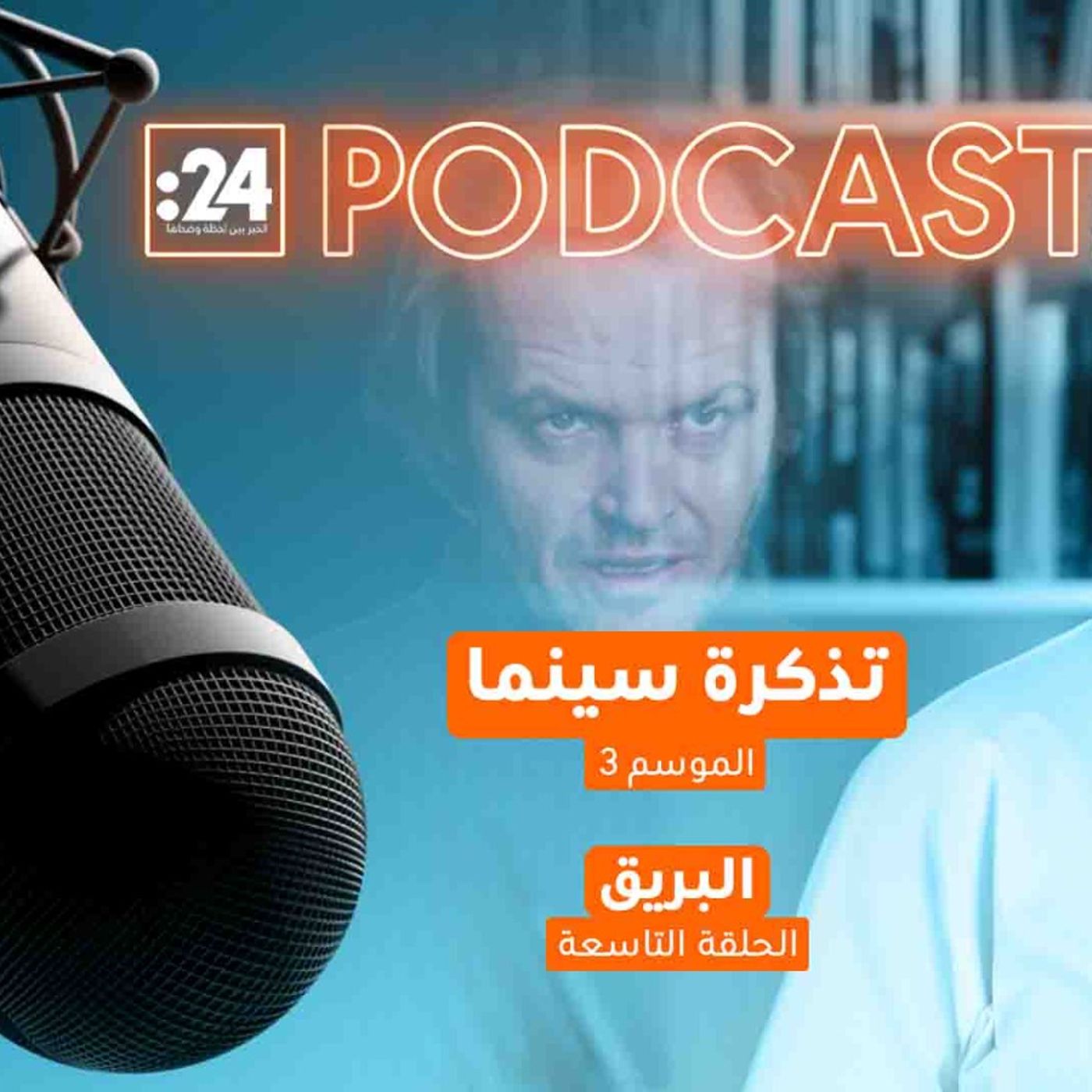 تذكرة سينما | فيلم "البريق"