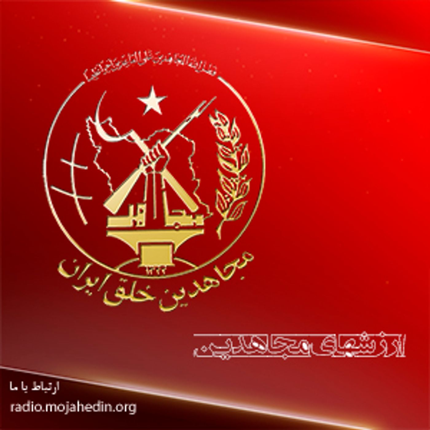 نگاهی به ارزشهای مجاهدین- قسمت هشتم- بدهکاری episode artwork