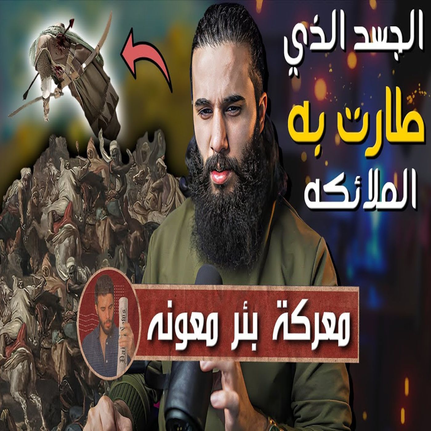 أنس آكشن - الجسد اللي طارت به الملائكه امام مشركين أهل نجد (معركة بئر معونه) episode artwork