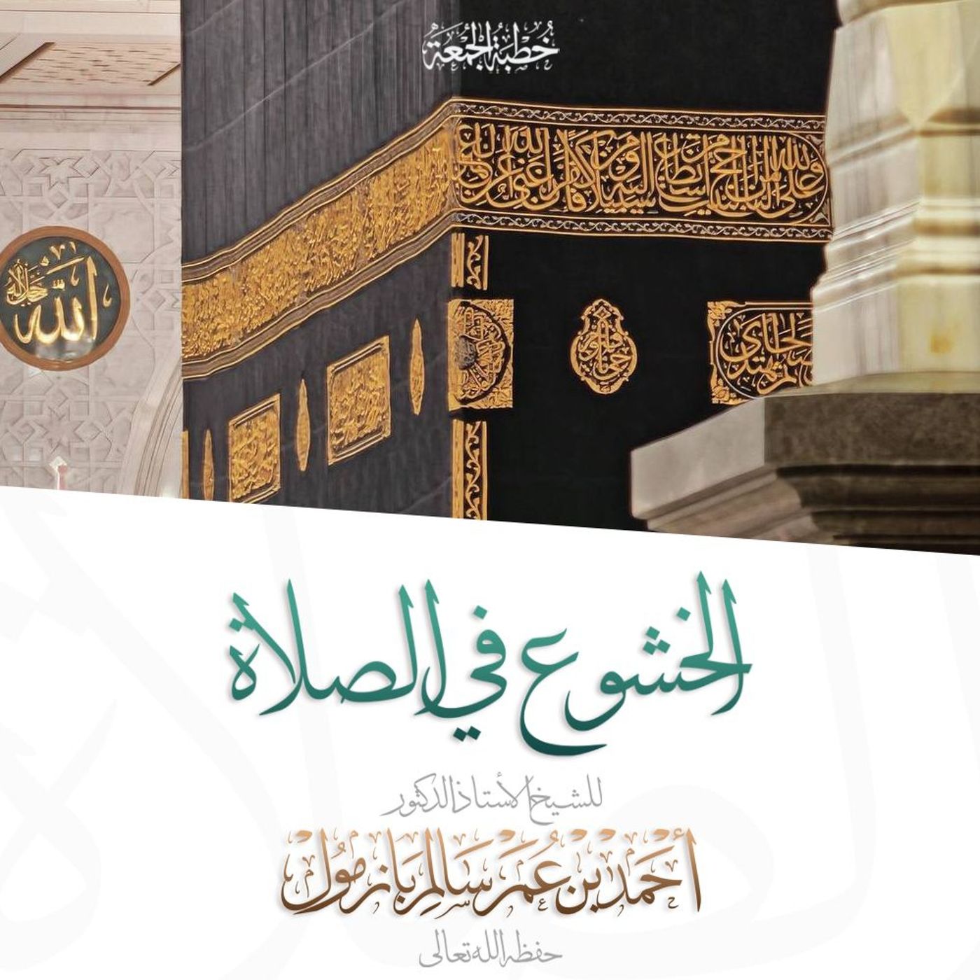 wav  الخشوع في الصلاة خطبة الجمعة للشيخ أ د أحمد بازمول episode artwork