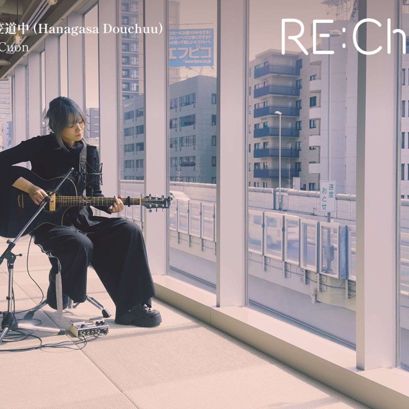 アコースティックカバー・プロジェクト「RE:Chording」、美空ひばり「花笠道中」をCuonがカバー episode artwork