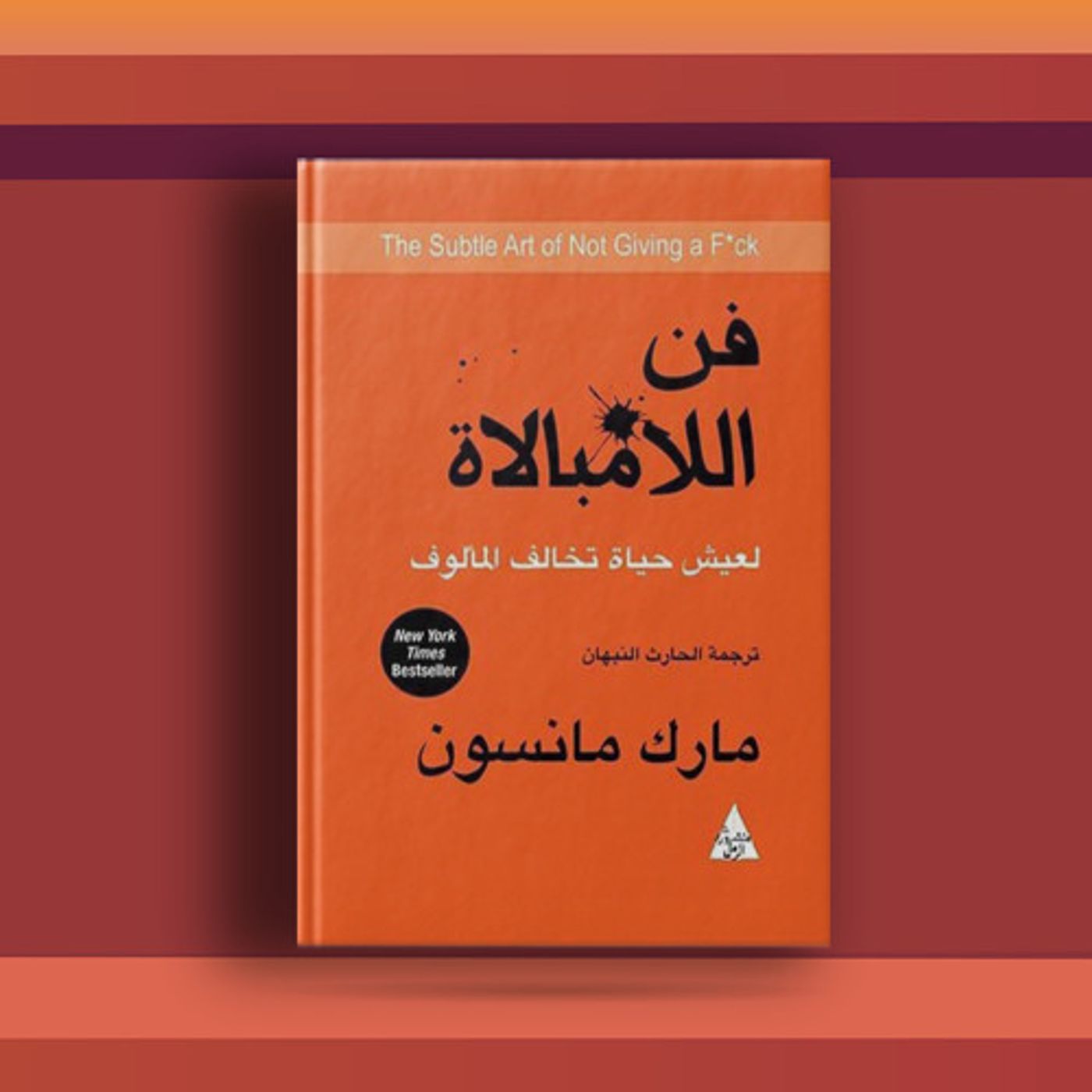 من كتاب فن اللامبالاة بصوت صهيب مقدادي cover art