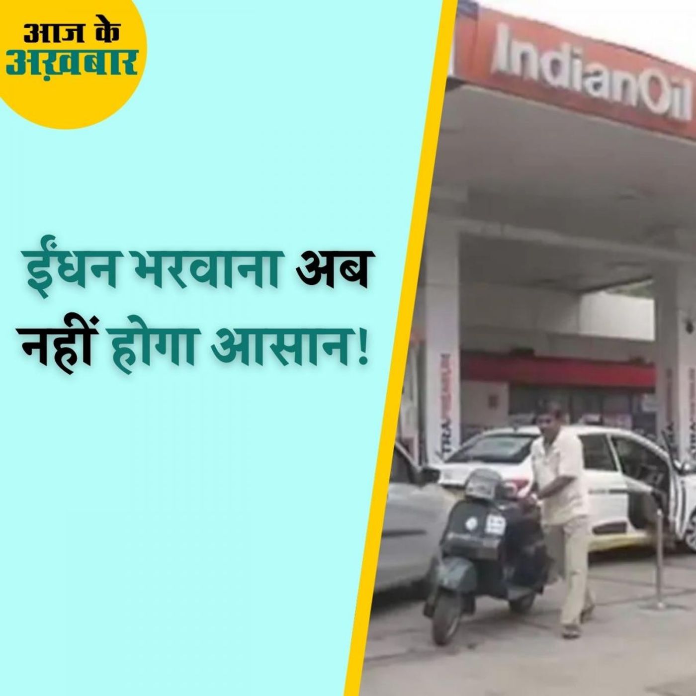 दिल्ली में आज से सभी पेट्रोल पंपों पर लागू होगी ये व्यवस्था : आज के अखबार, 18 अक्टूबर
