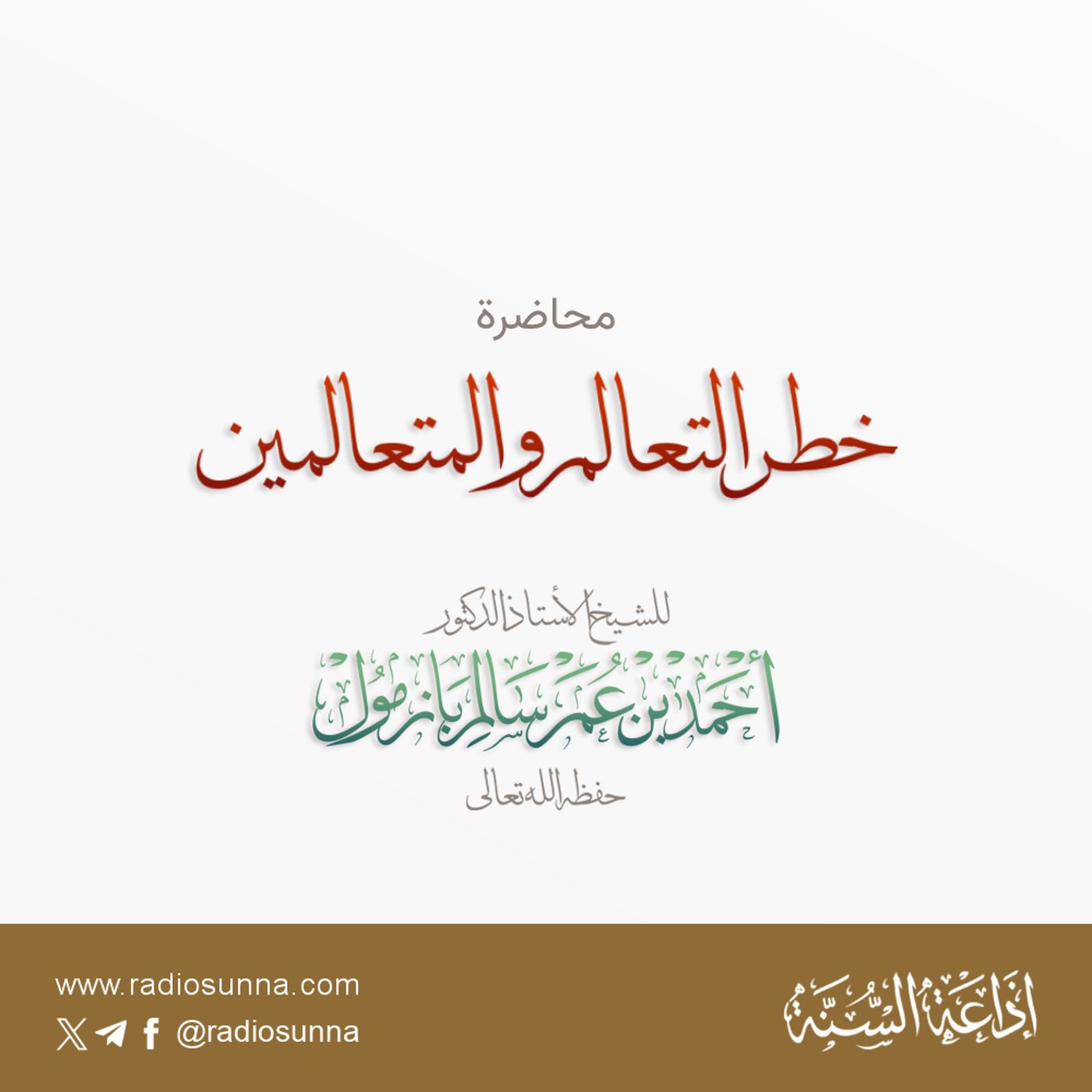 128 خطر التعالم والمتعالمين محاضرة لفضيلة الشيخ أ د أحمد بازمول episode artwork