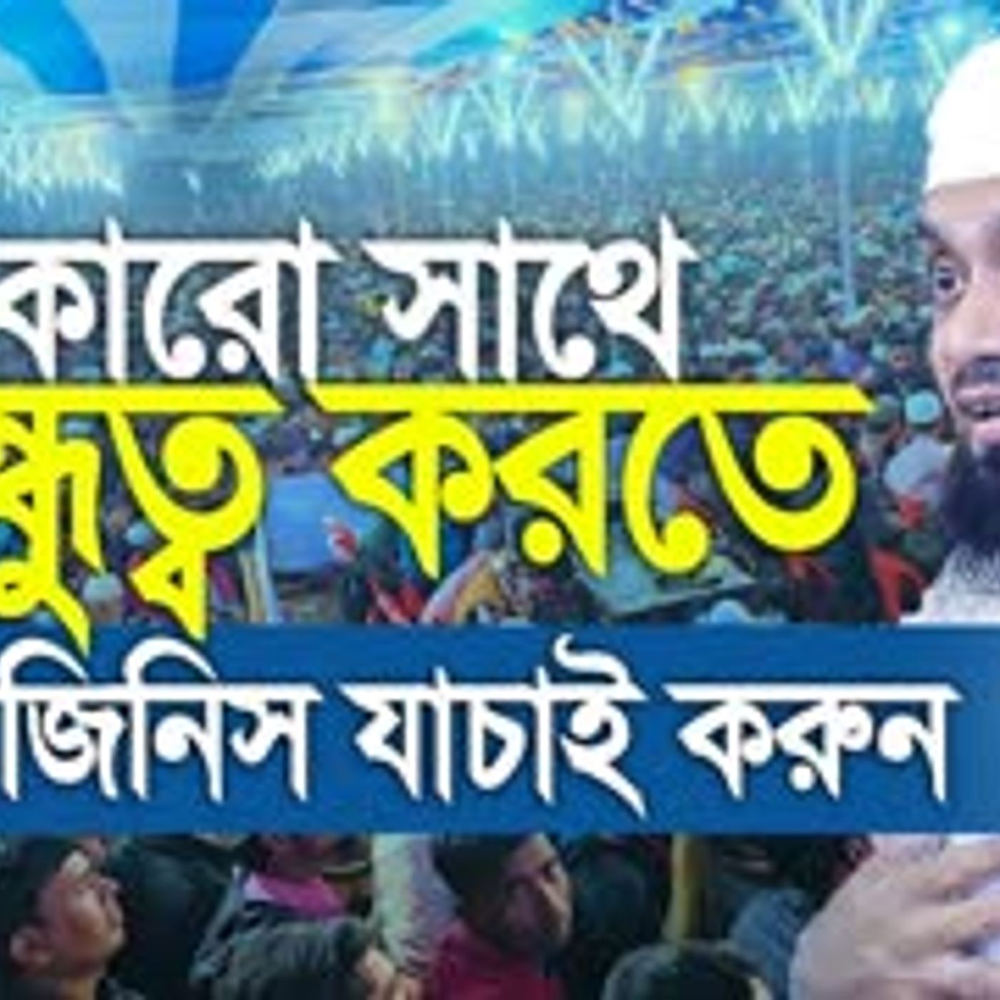 কারো সাথে বন্ধুত্ব করার আগে ১৫টি জিনিস যাচাই করে নিবেন। Abdul Hi Muhammad Saifullah episode artwork