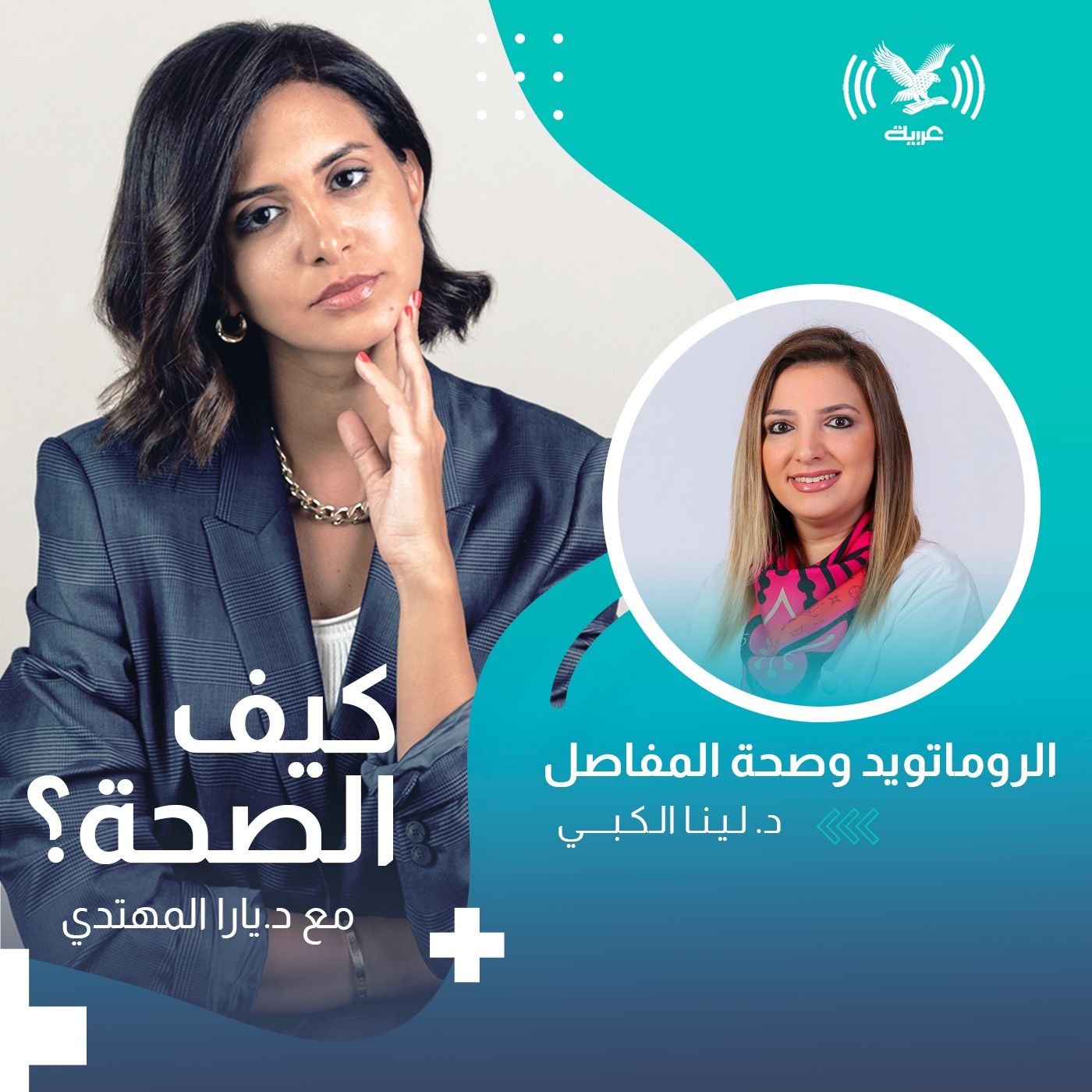 الروماتويد وصحة المفاصل