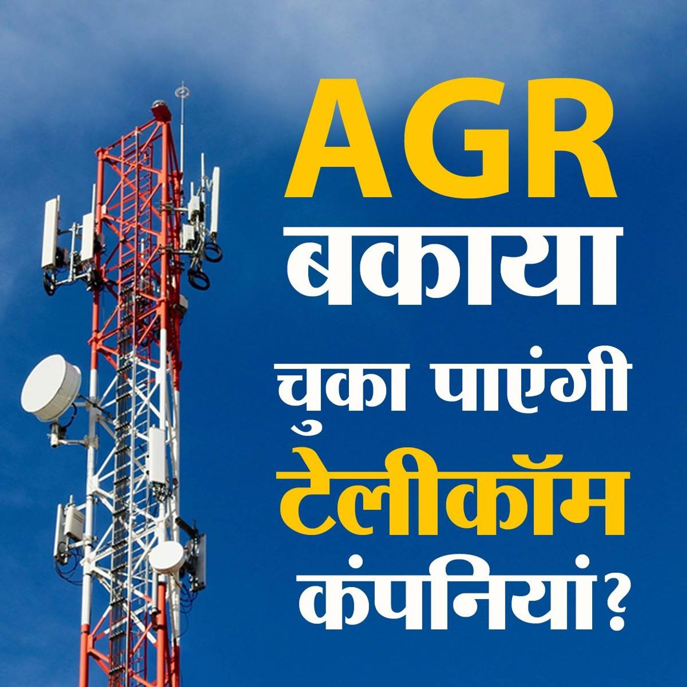 टेलीकॉम कंपनियों पर कैसे हो गया हज़ारों करोड़ का बकाया