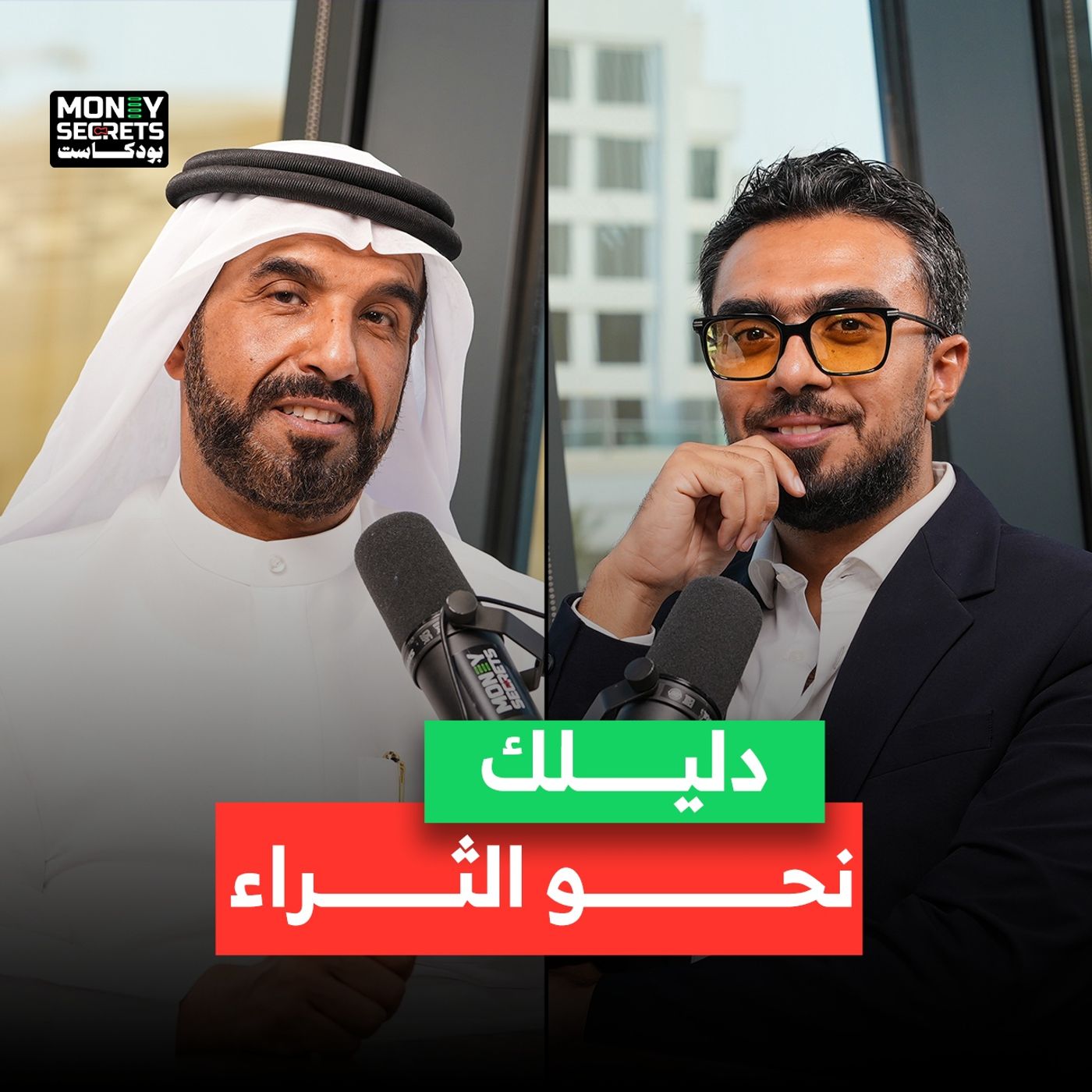 خطوات عملية لصناعة الثروة وإدارة المال بذكاء… د. محمد المهري، مستشار تطوير الأعمال، يشارك أسرار النجاح المالي في بودكاست Money Secrets