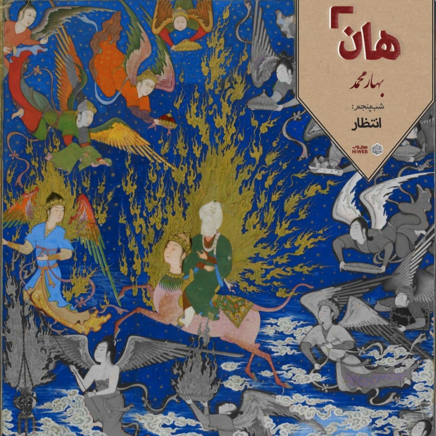 هان! - شب نهم ربیع‌الاول - انتظار