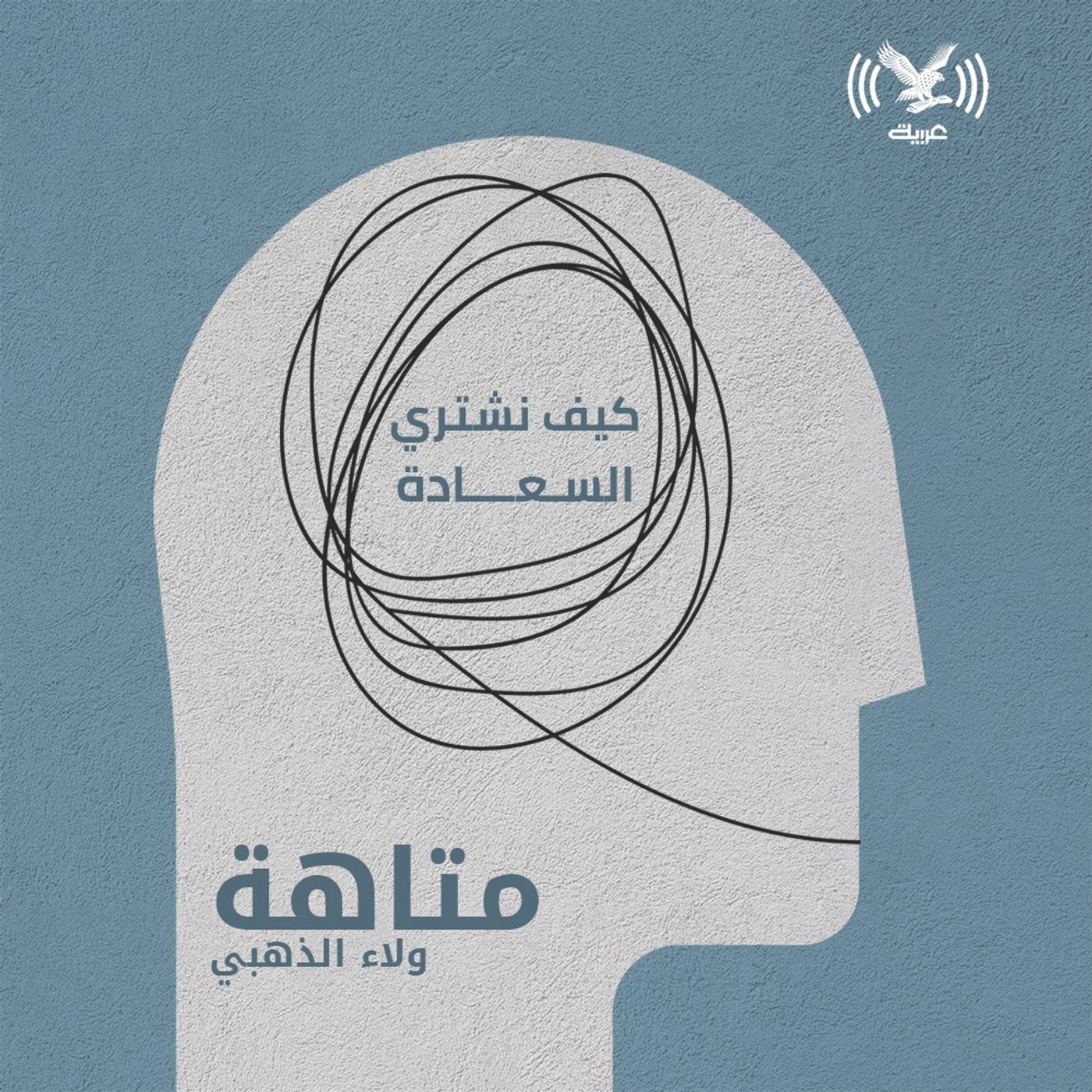 كيف نشتري السعادة episode artwork