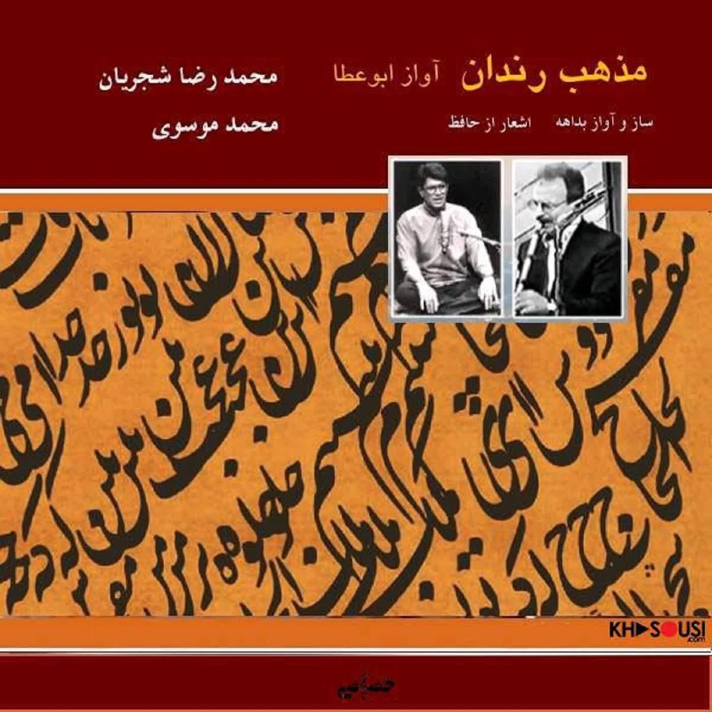 Mazhabe Rendan - Shajarian & Mousavi