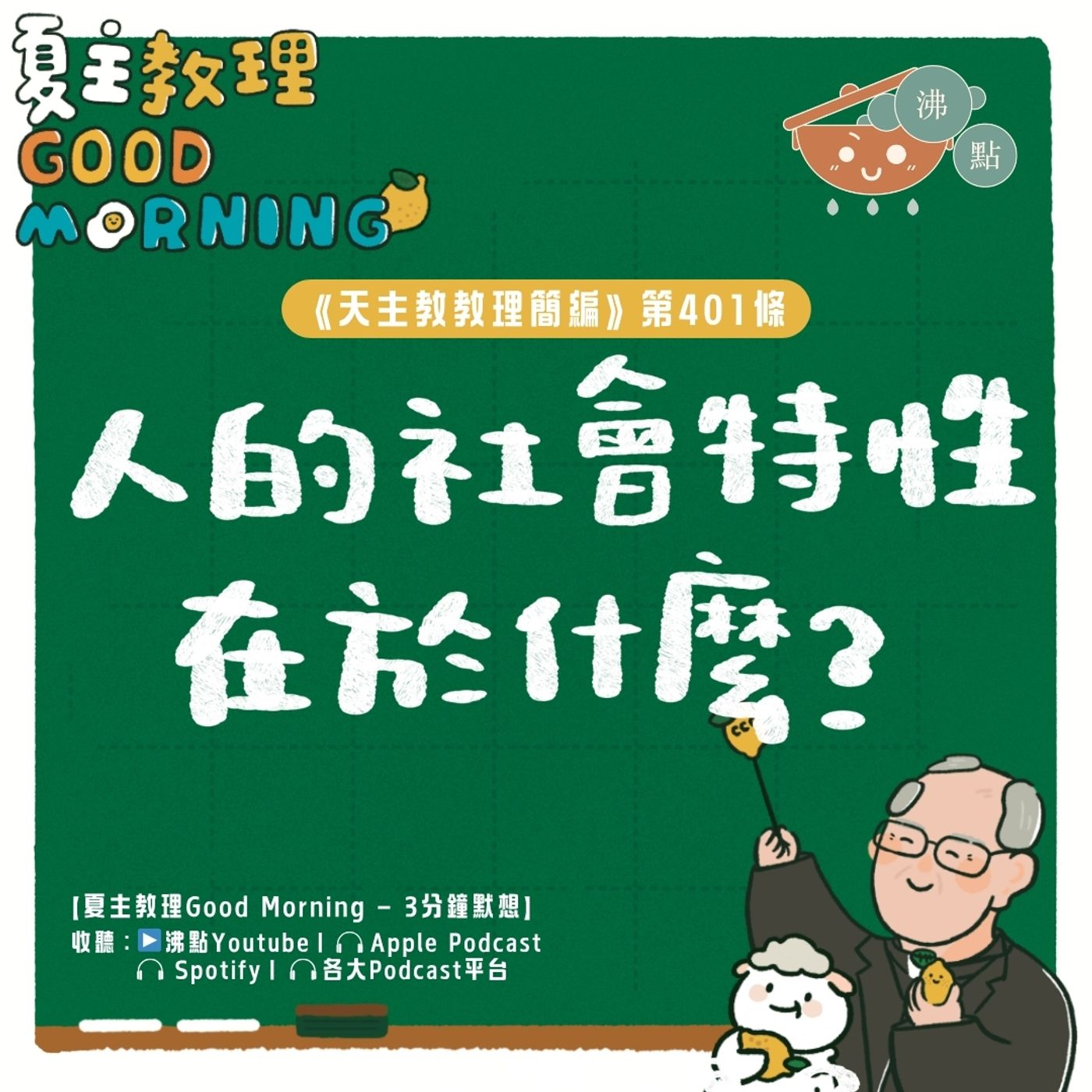 3月27日【《天主教教理簡編》第401條：「人的社會特性在於什麼？」】夏主教理Good Morning🍋3分鐘默想 episode artwork