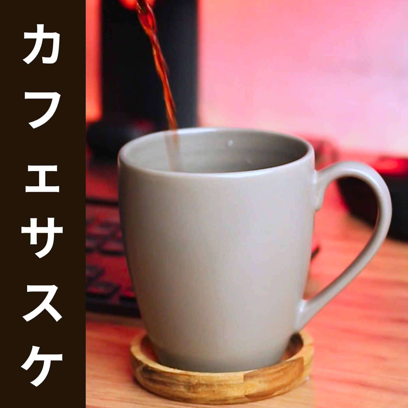 Te espero en el CAFE SASUKE