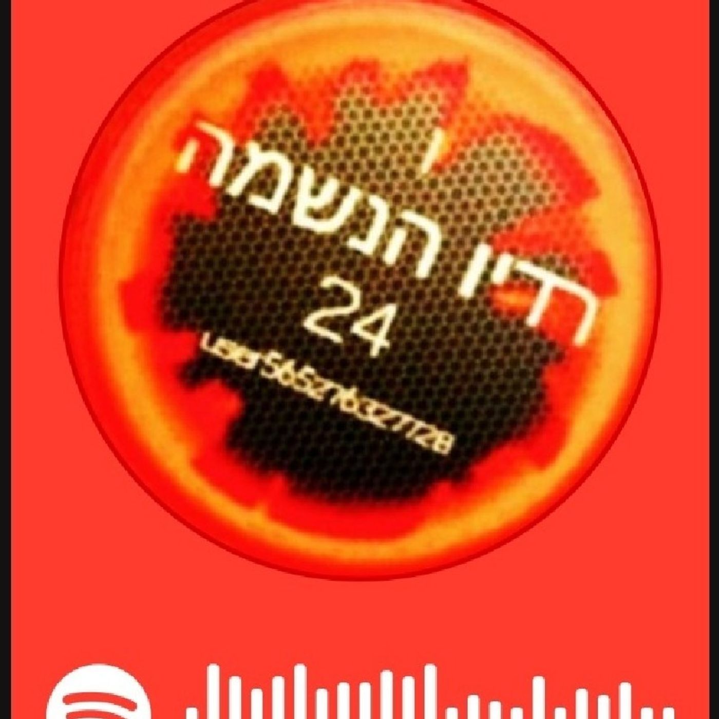 Episode 9 - רדיו הנשמה 24 פודקסט ים תיכוני's podcast Episode 9 - רדיו הנשמה 24 פודקסט ים תיכוני's podcast