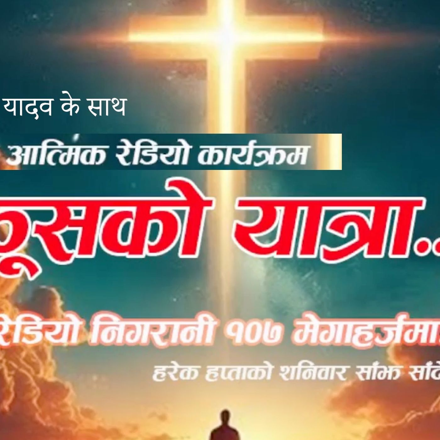 WOH Maithili Bhasa podcast artwork