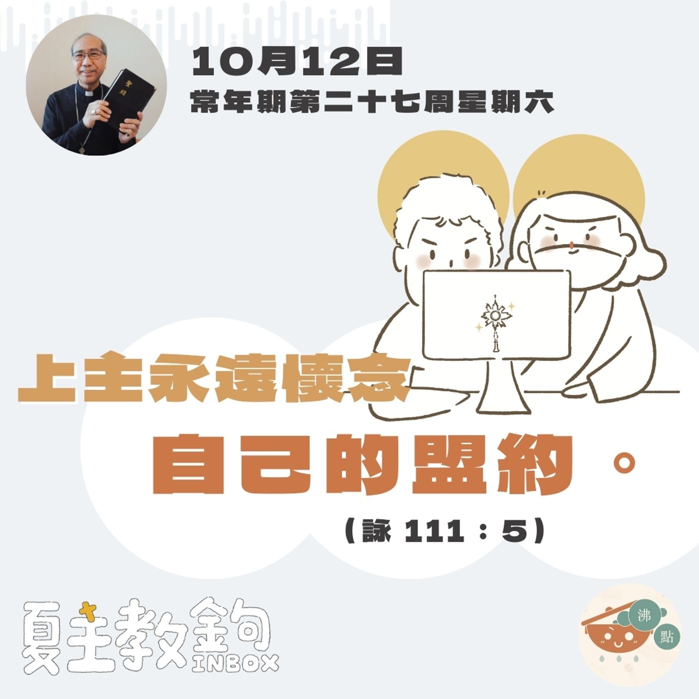 10月12日常年期第二十七周星期六【上主永遠懷念自己的盟約。】（詠 111：5） episode artwork