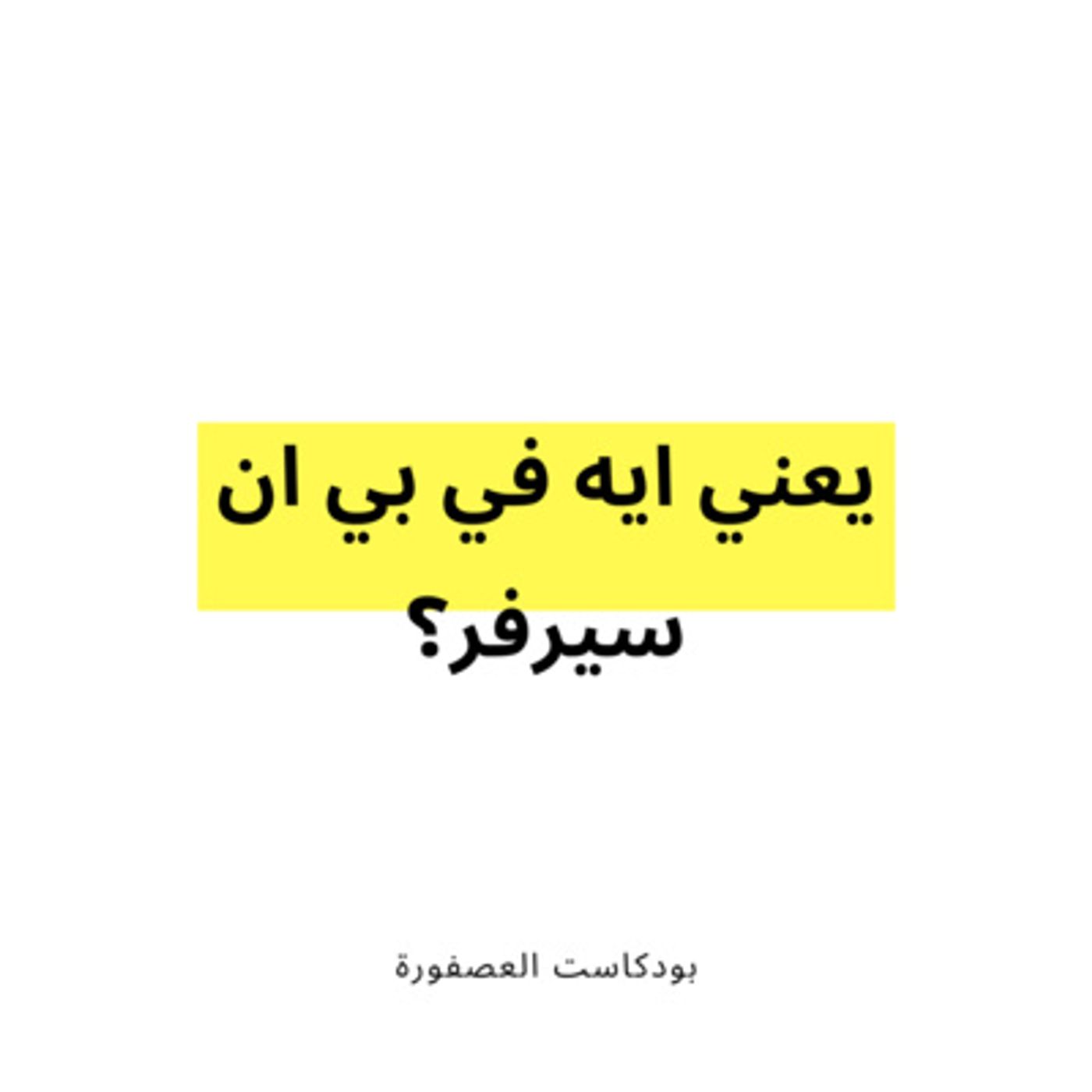 العصفورة