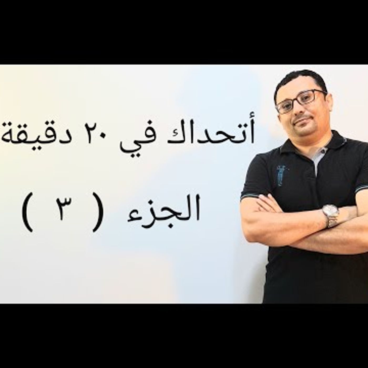 أتحداك في ٢٠دقيقه ! اقوى فيديو لتطبيق مادرسته من المستويات السابقة- المستوى الرابع ( الحلقة رقم ١٧)