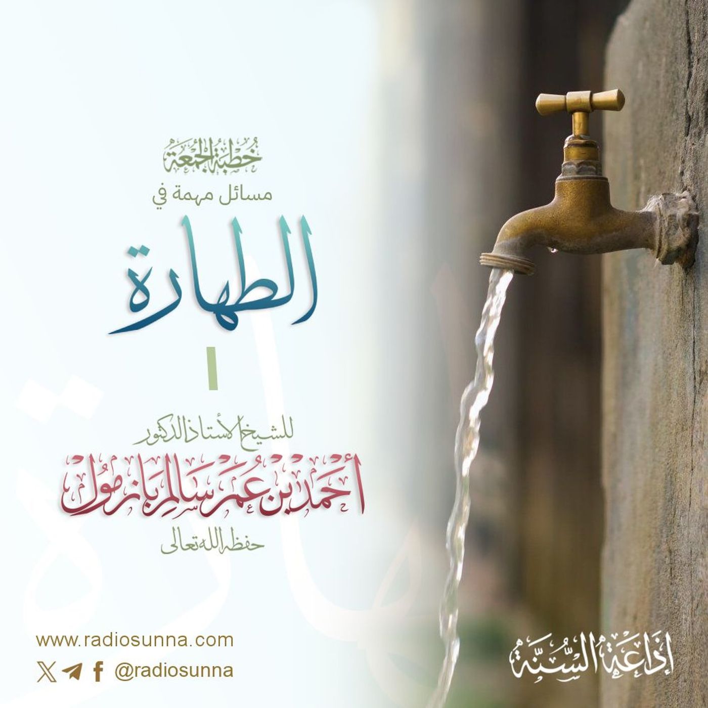 40  مسائل مهمة في الطهارة ١ خطبة الجمعة للشيخ أ د أحمد بازمول episode artwork