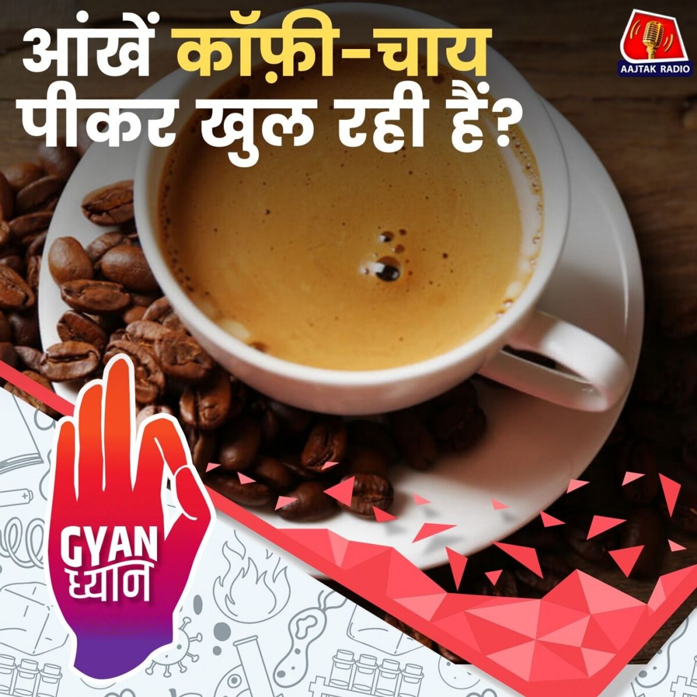 कॉफ़ी पीते ही क्यों भाग जाती है नींद?: ज्ञान ध्यान