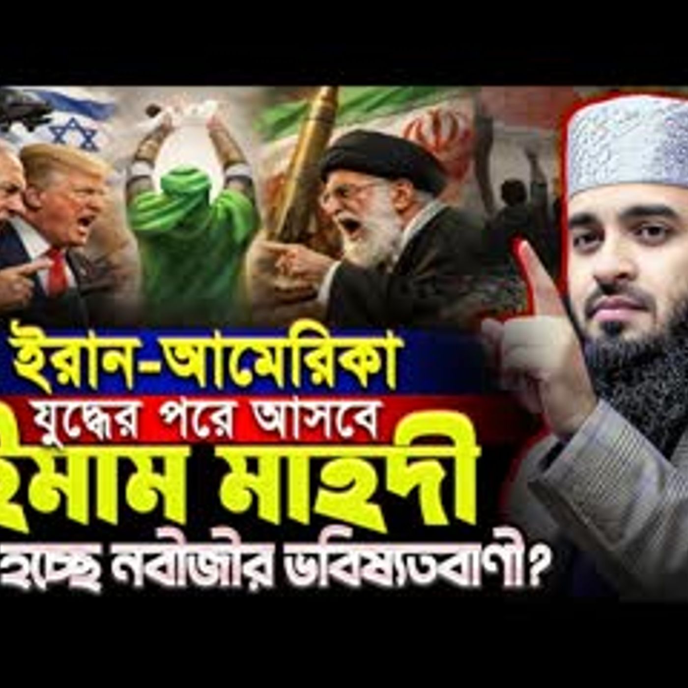 ইরান-আমেরিকা যু’’দ্ধের পরই আসবে ইমাম মাহদী - মিজানুর রহমান আজহারীর ওয়াজ   Mizanur Rahman Azhari Waz