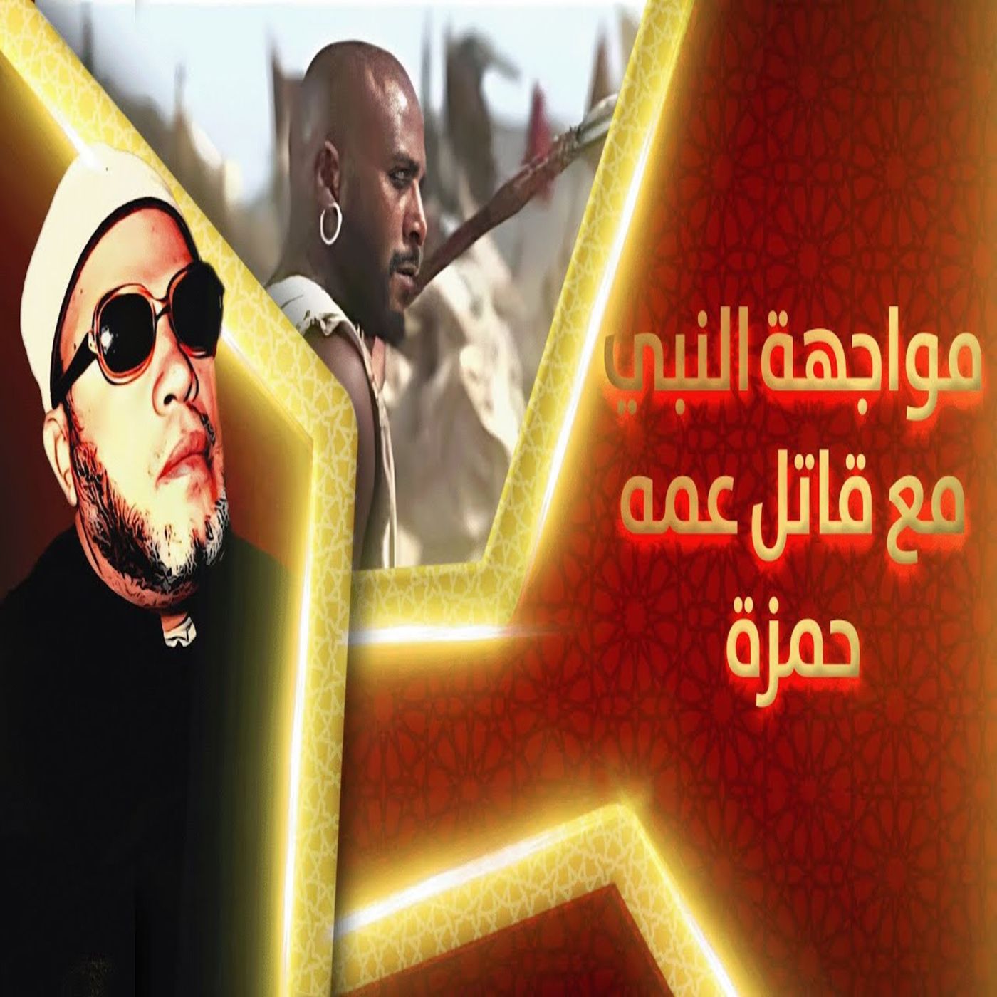 خطب الشيخ كشك (57) - مواجهة النبي مع الرجل الذي قتل عمه حمزة ماذا فعل معه