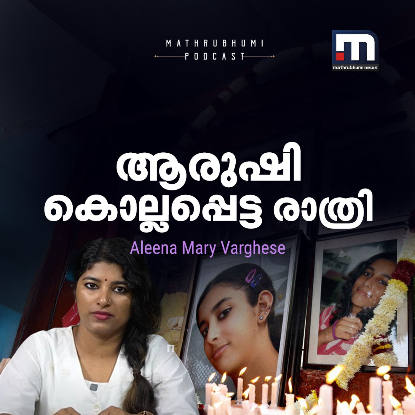 ആ രാത്രി ആരുഷിയെ കൊന്നതാര്?  | അന്നുമുതല്‍ ഇന്നുവരെ |  Aarushi Talwar murder case episode artwork