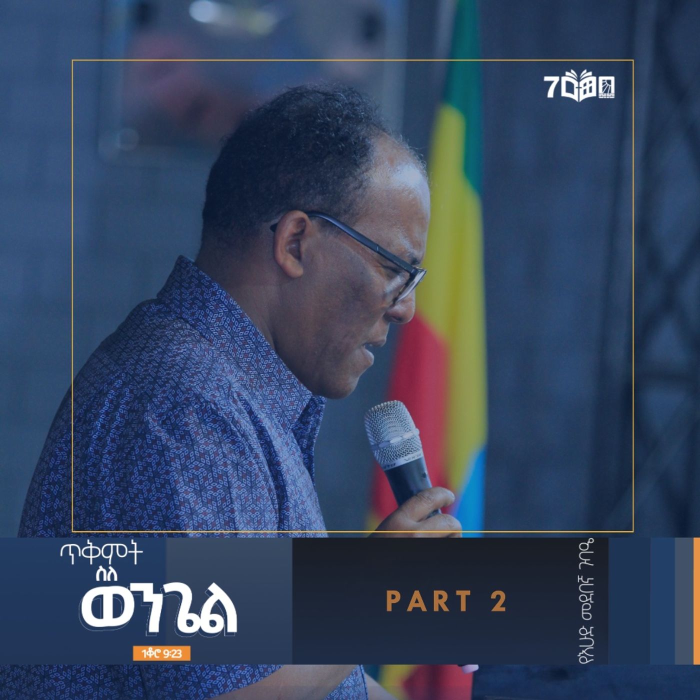 ጥቅምት - ስለ ወንጌል  part-2 episode artwork