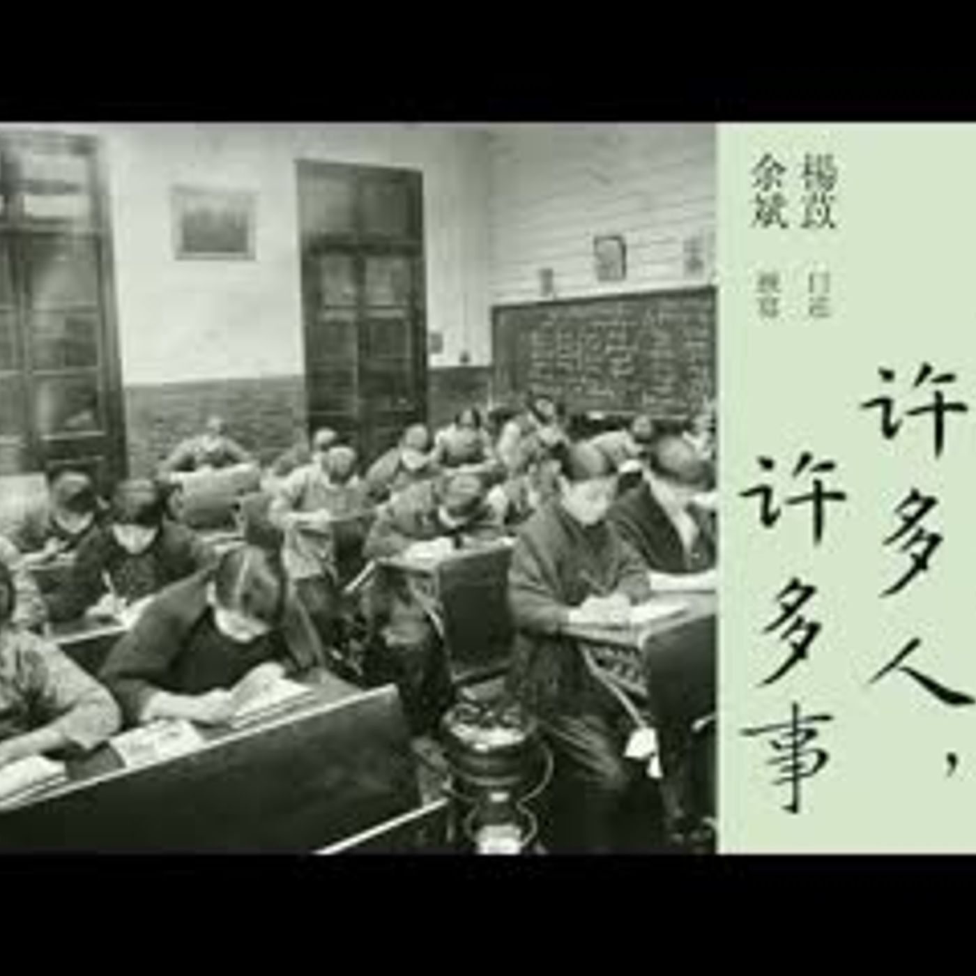 有声纪实文学《一百年,许多人,许多事》第十二集 “初恋” “真笨” 闯祸 乘着歌声的翅膀 杨苡口述,余斌撰写 episode artwork