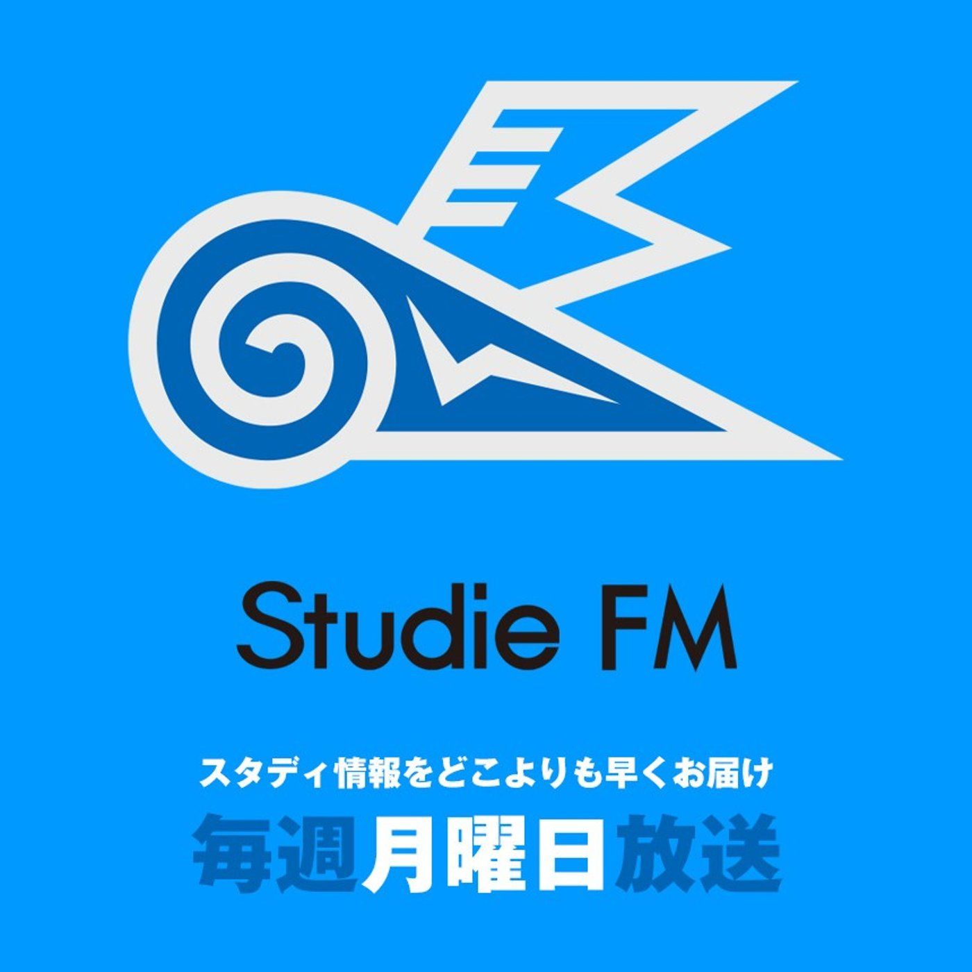 Studie FM【駆けぬけて歓べ!!】