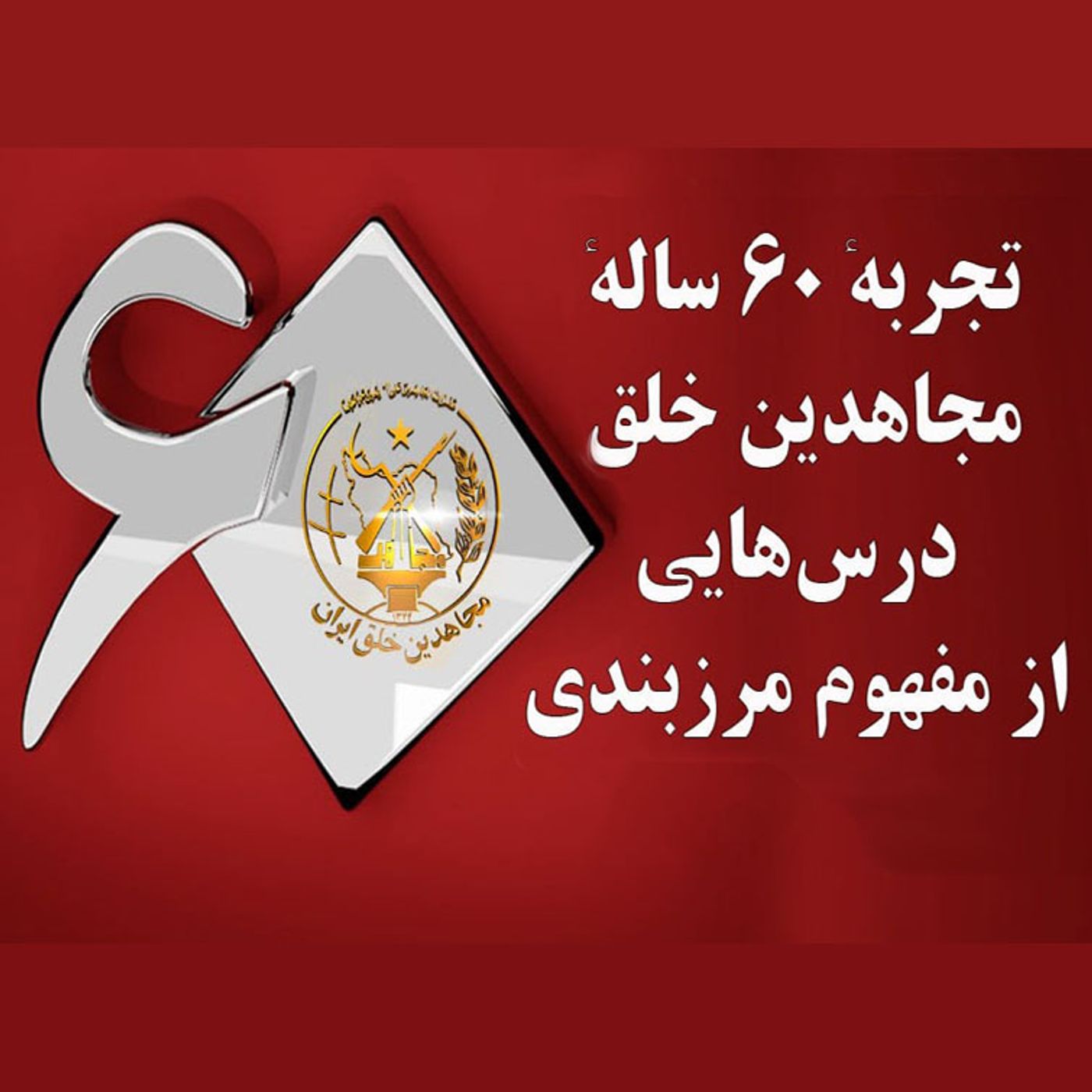 تجربه ۶۰ساله مجاهدین خلق؛ درس‌هایی از مفهوم مرزبندی