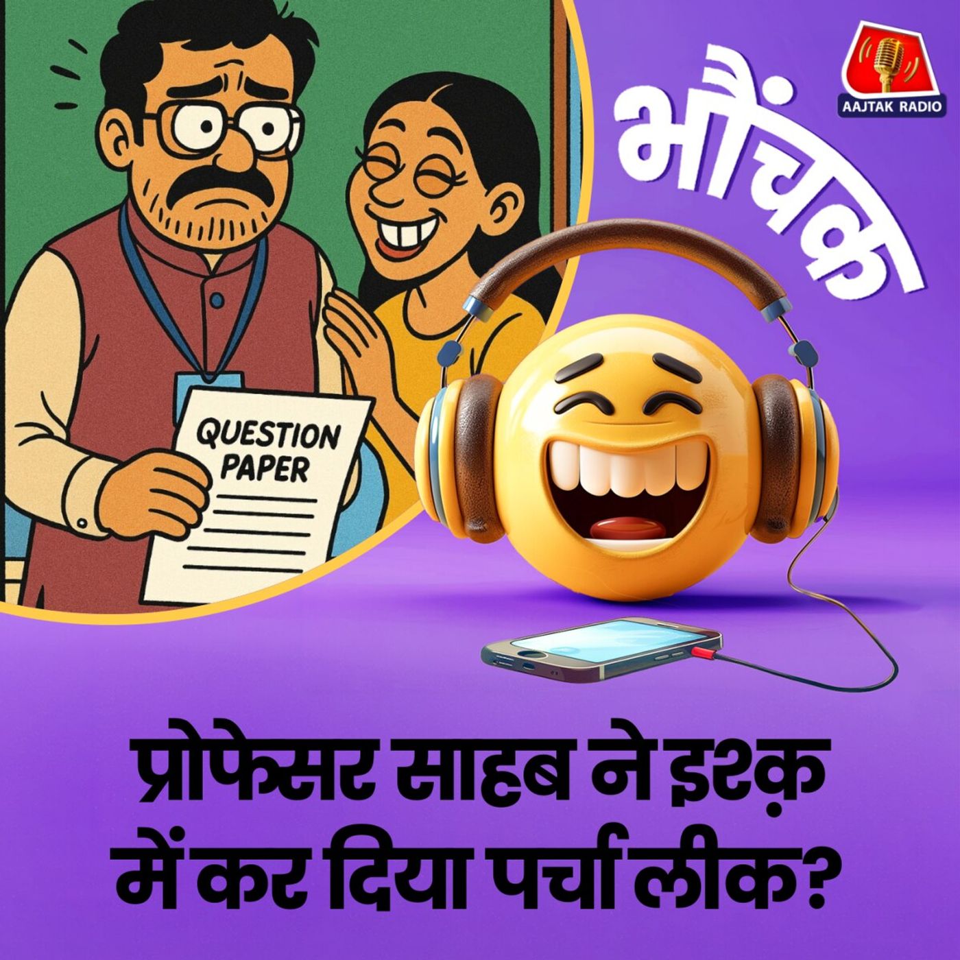 प्रोफेसर साहब ने चाबियां बनवाकर केबिन से निकाले इम्तिहान के पर्चे? | भौंचक