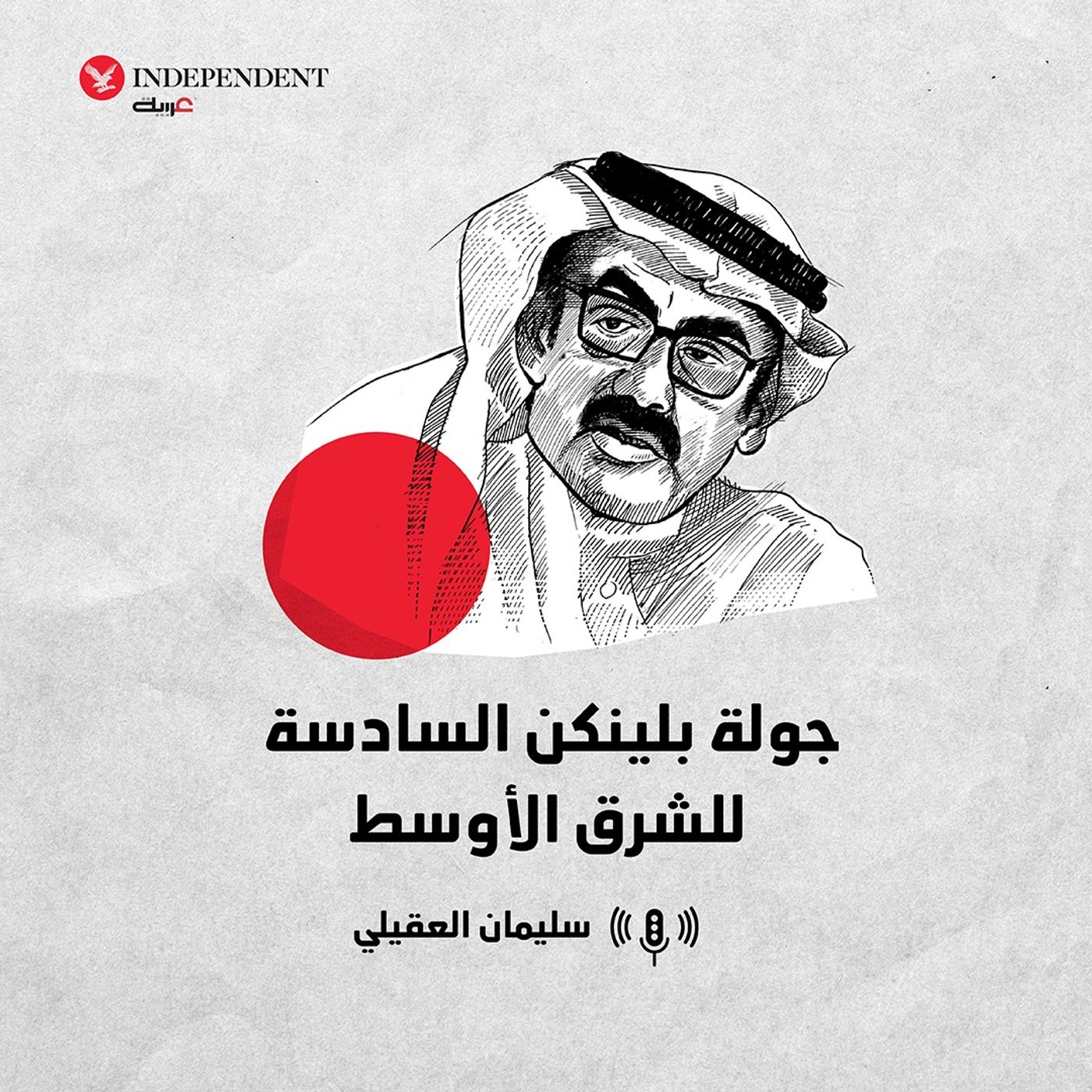 جولة بلينكن السادسة للشرق الأوسط episode artwork