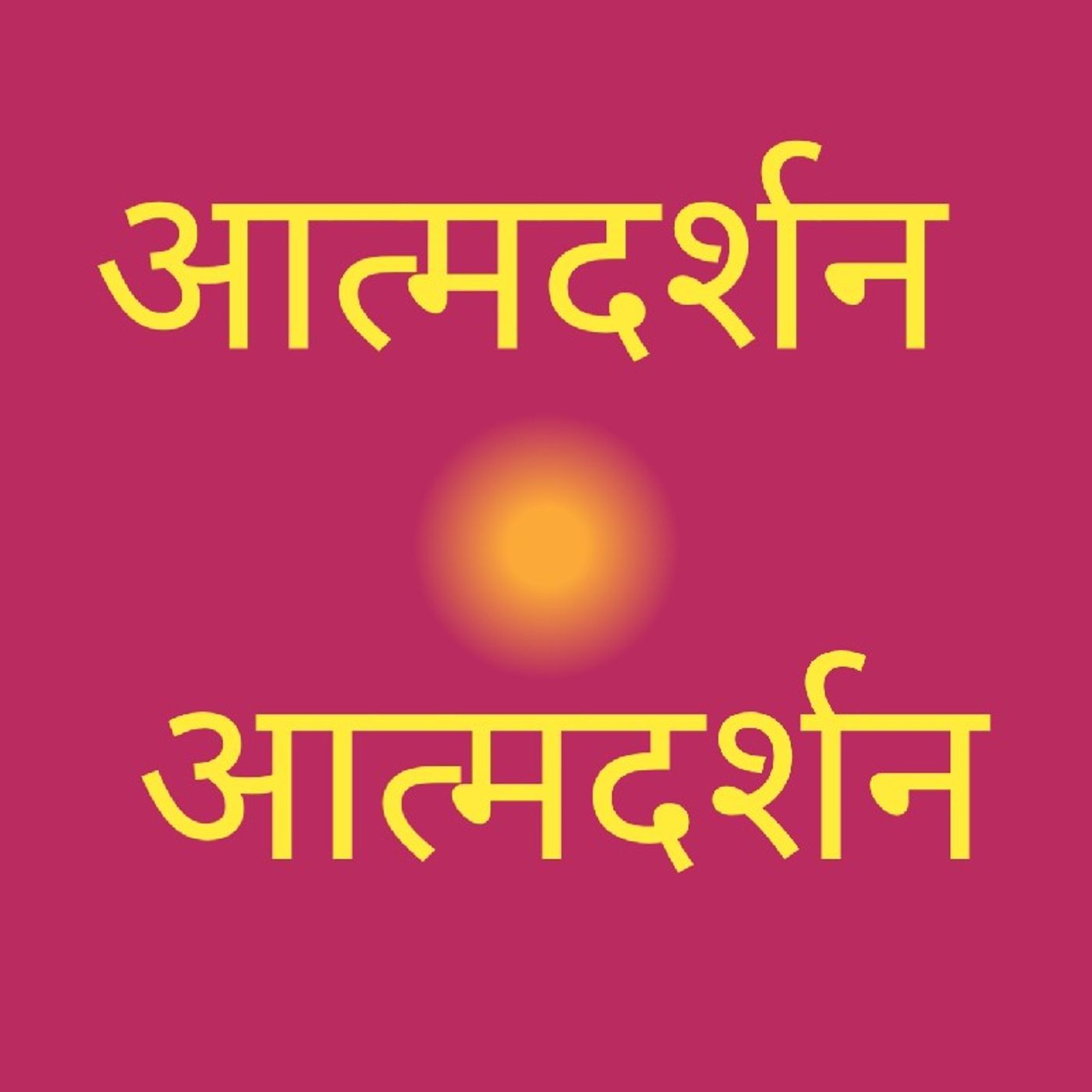आत्मदर्शन आत्मदर्शन.wav