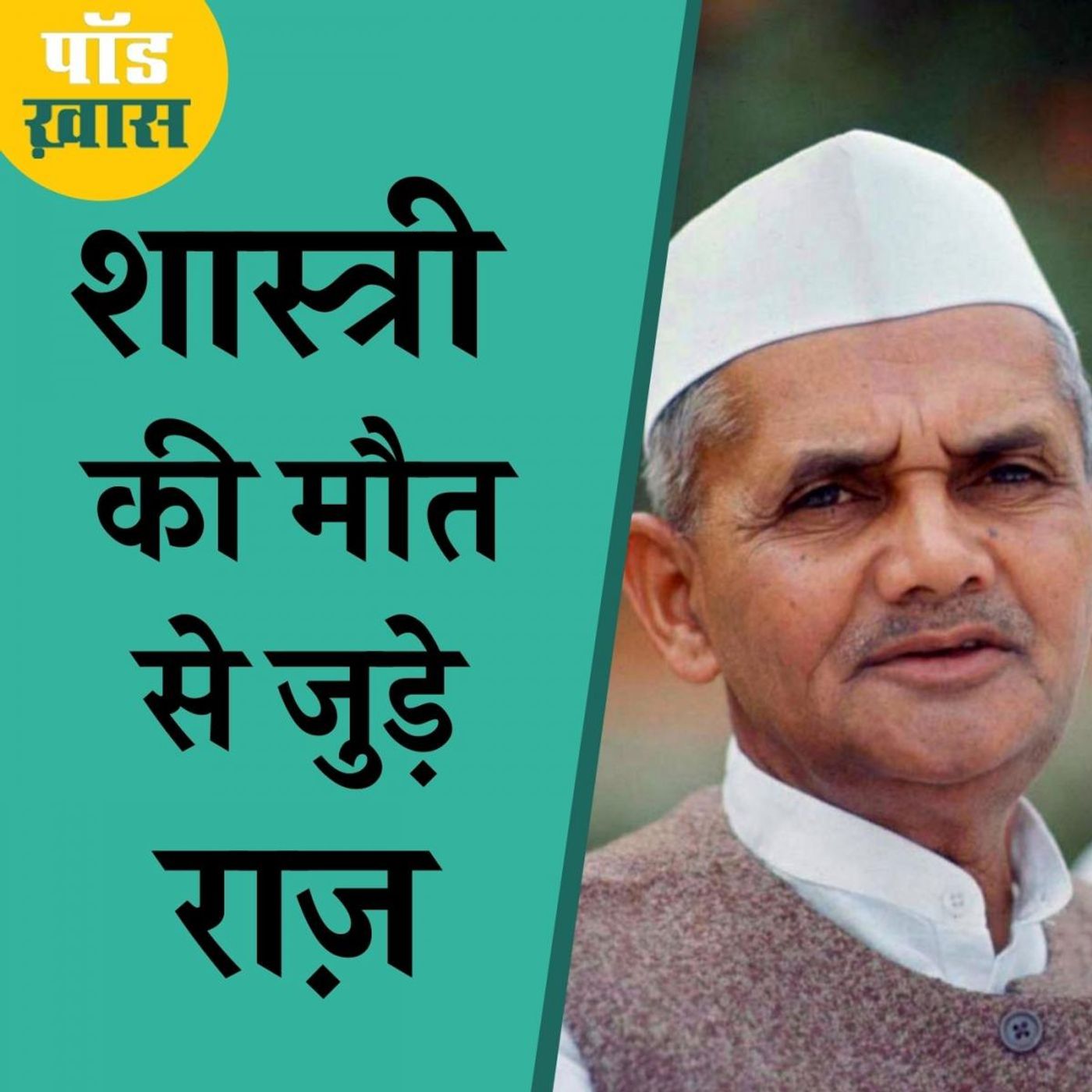 एक प्रधानमंत्री की संदिग्ध मौत पर सरकारों की चुप्पी का मतलब?