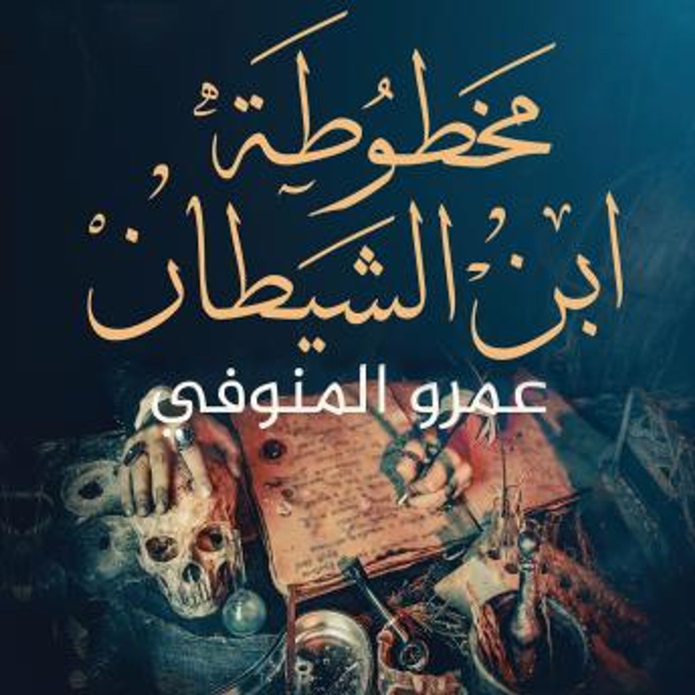 [Arabic] - مخطوطة ابن الشيطان by عمرو المنوفي episode artwork