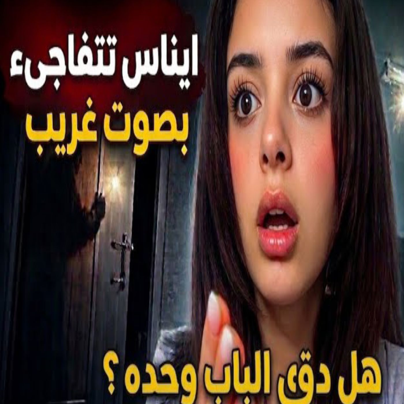 )__😱 إيناس تُفاجأ بصوت غريب أثناء البث المباشر... ماذا حدث؟! 👀