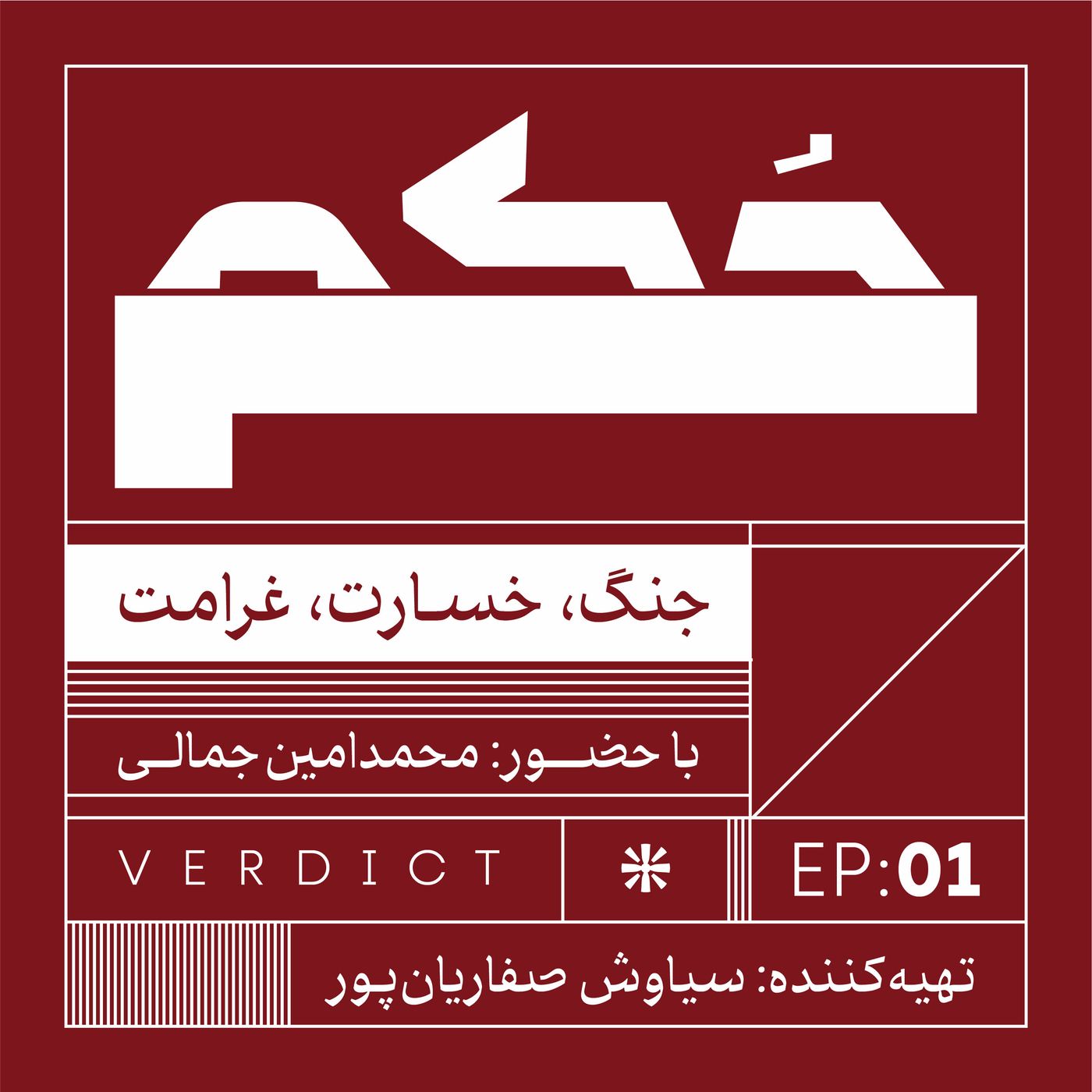 حکم ۱ | جنگ، خسارت و غرامت