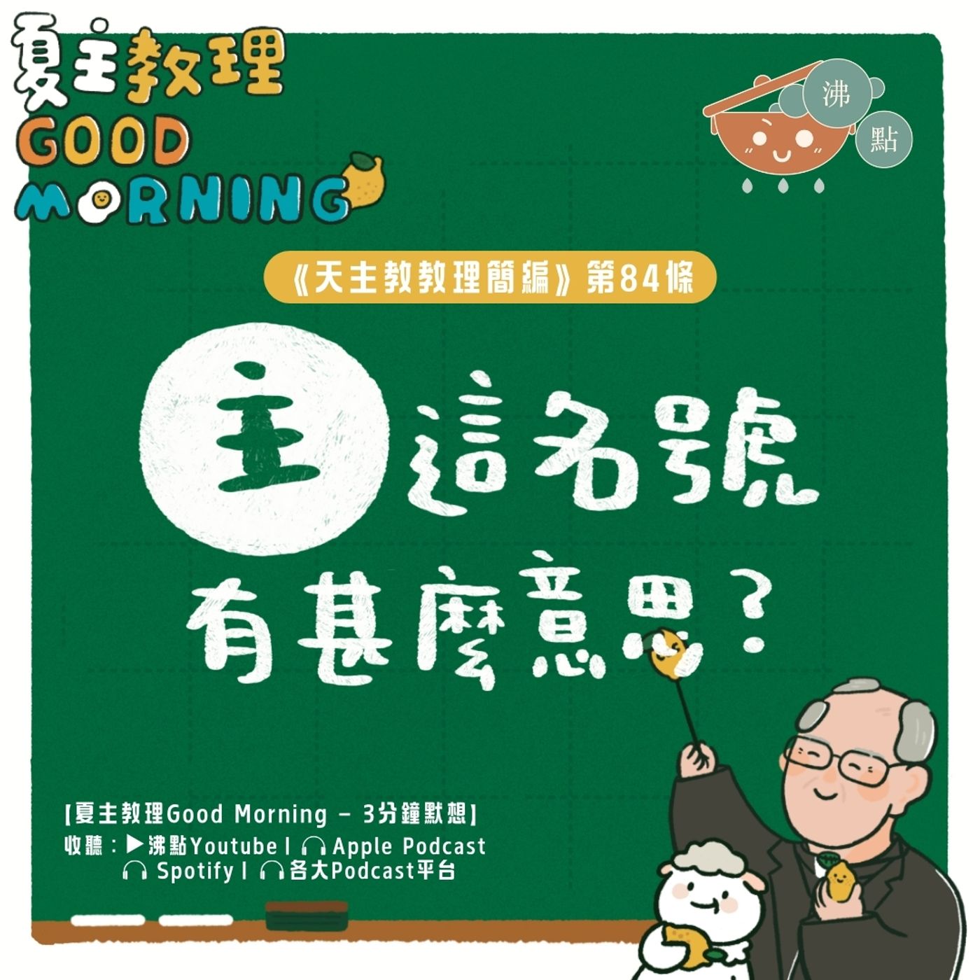 3月15日【《天主教教理簡編》第84條：「主」這名號有甚麼意思？】夏主教理Good Morning🍋3分鐘默想 episode artwork