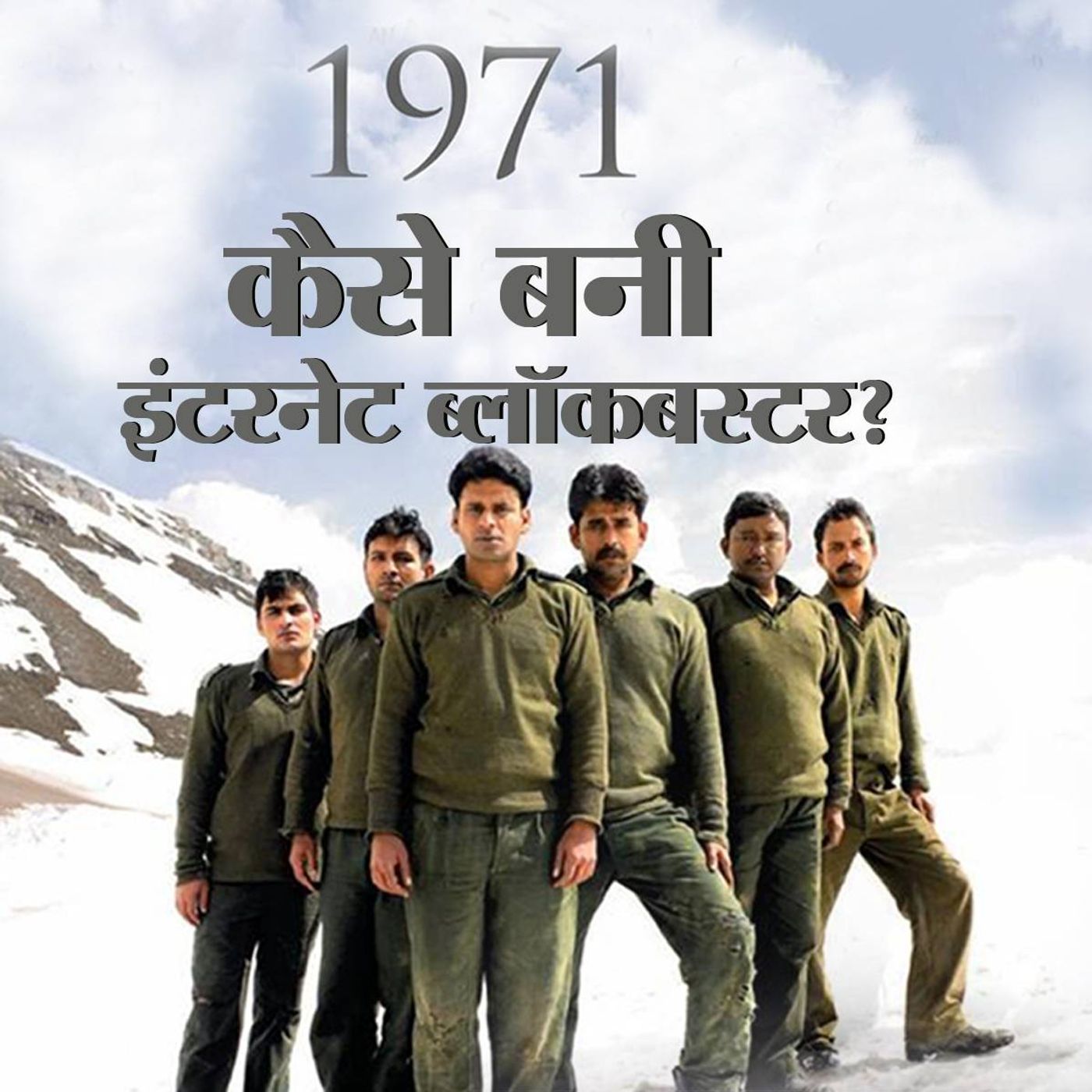 मनोज बाजपेई से सुनिए फिल्म 1971 से जुड़े क़िस्से, जिसने 13 साल बाद मचाई धूम episode artwork
