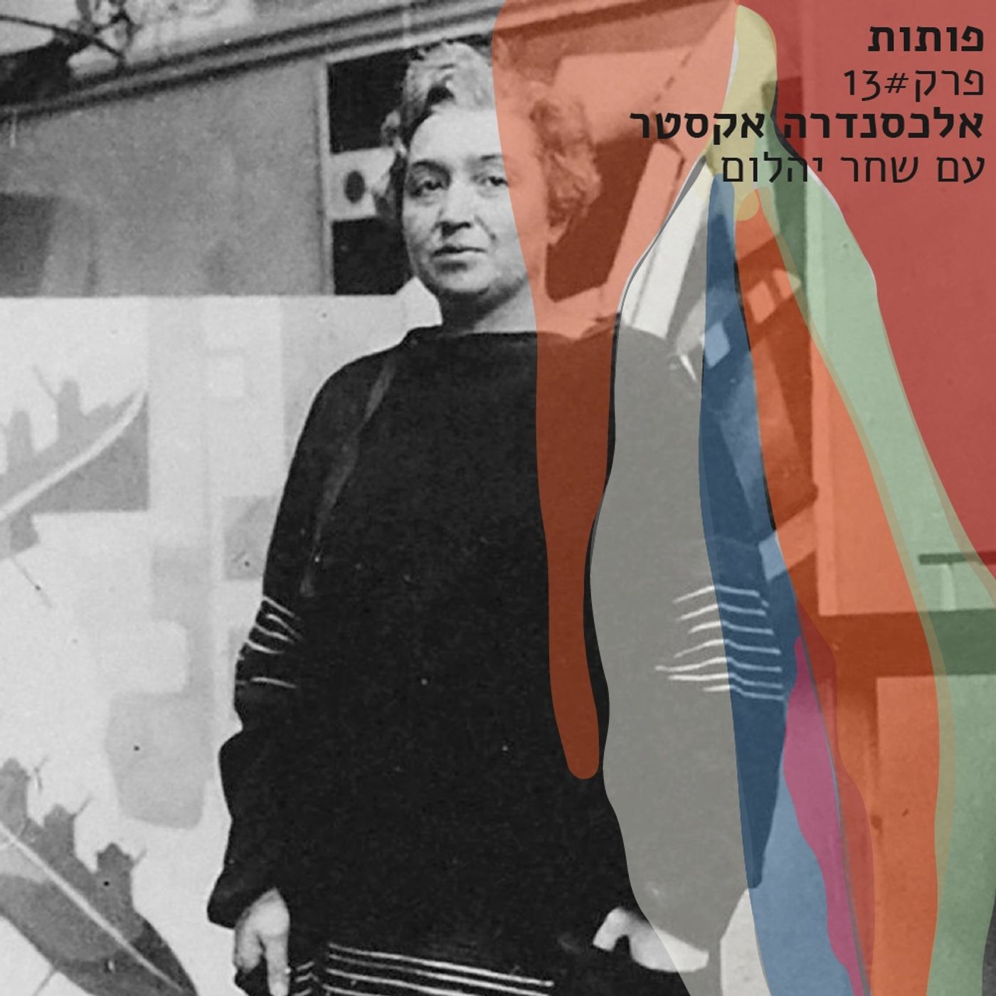 פרק 13# אלכסנדרה אקסטר עם שחר יהלום
