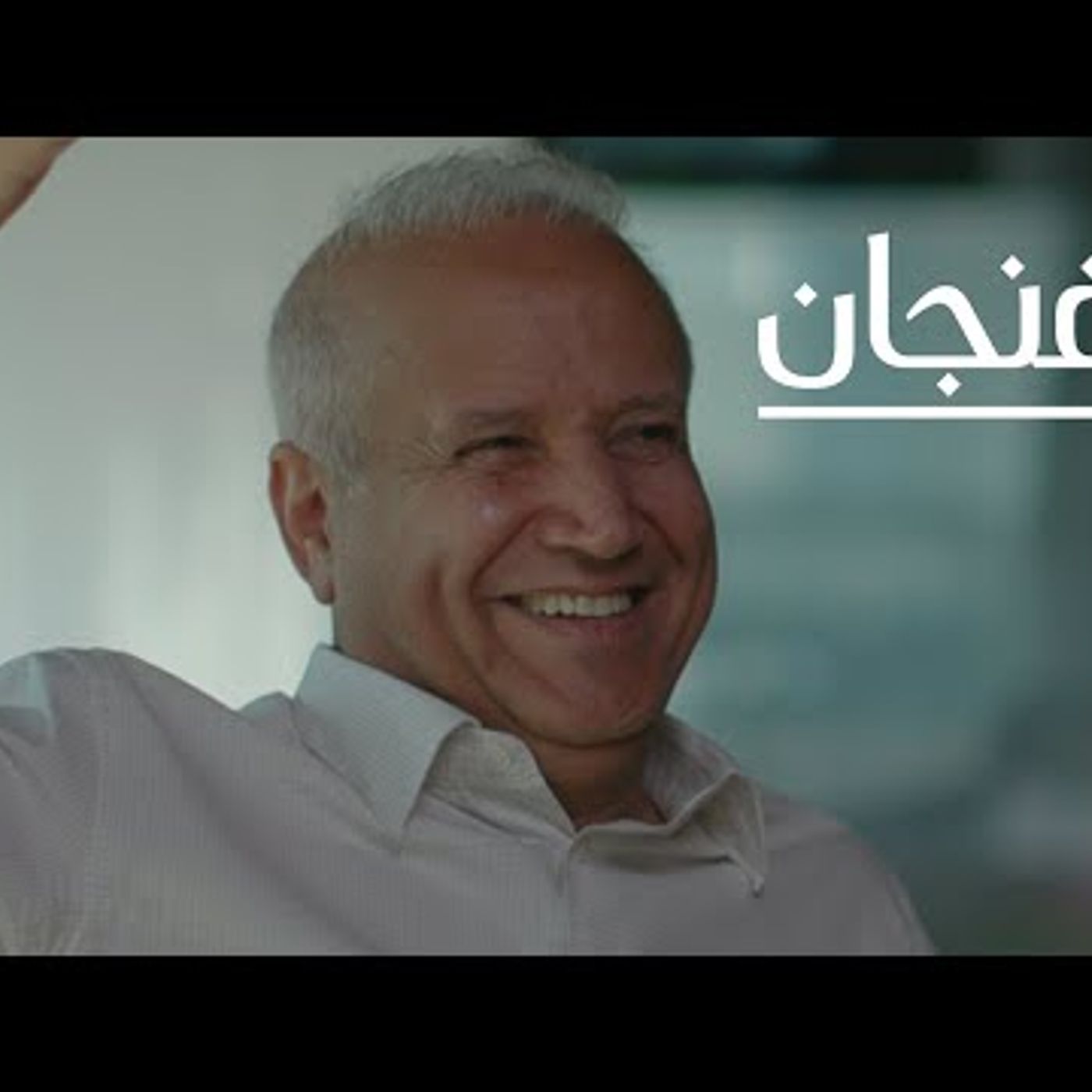 هل بإمكان الإعلام العربي أن يكون حرًا؟ مع عبدالرحمن الراشد  بودكاست فنجان episode artwork
