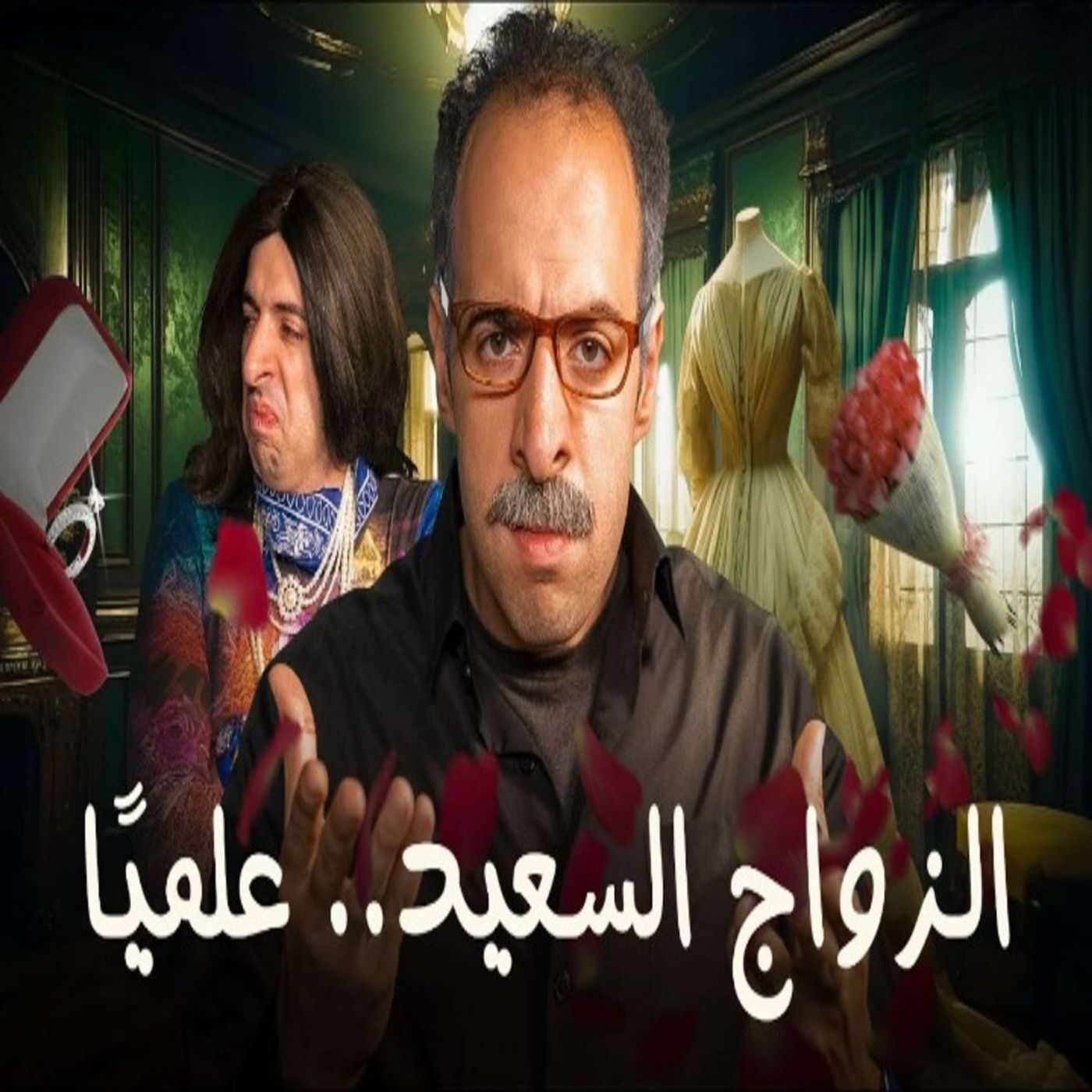 الدحيح - الزواج السعيد